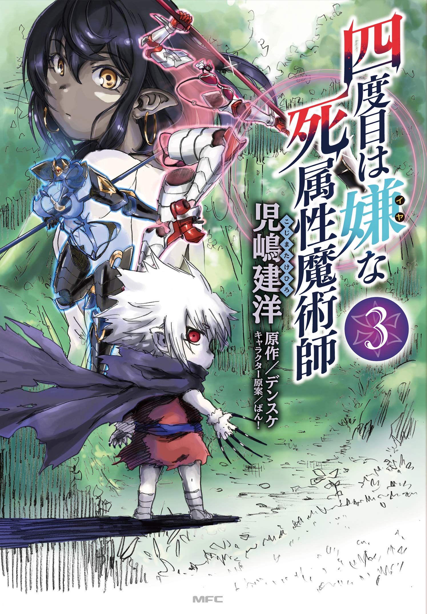 四度目は嫌な死属性魔術師 3 (MFC) Books