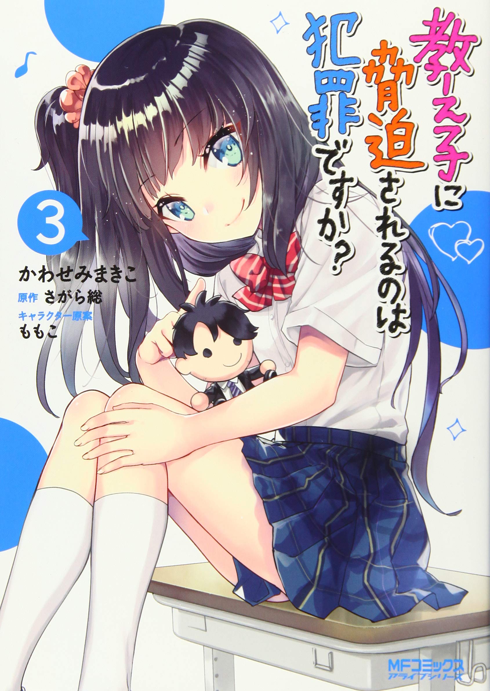 教え子に脅迫されるのは犯罪ですか? 3 (MFコミックス アライブシリーズ) Books