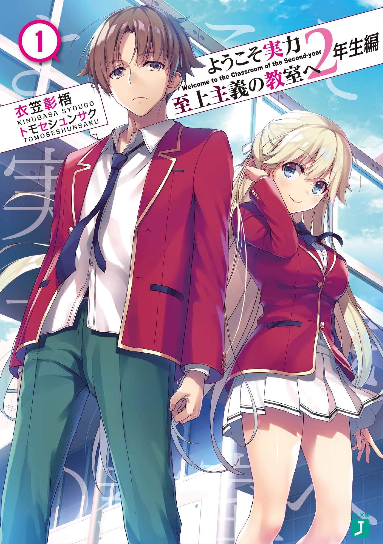 ようこそ実力至上主義の教室へ 2年生編1 (MF文庫J) book
