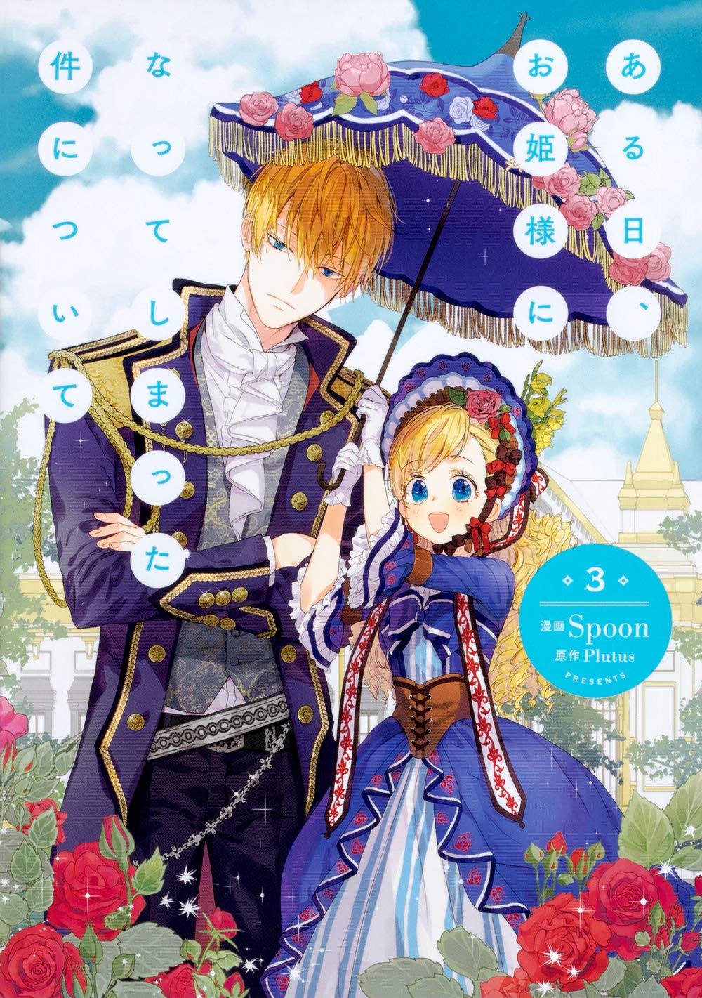 ある日、お姫様になってしまった件について 3 (フロース コミック) book