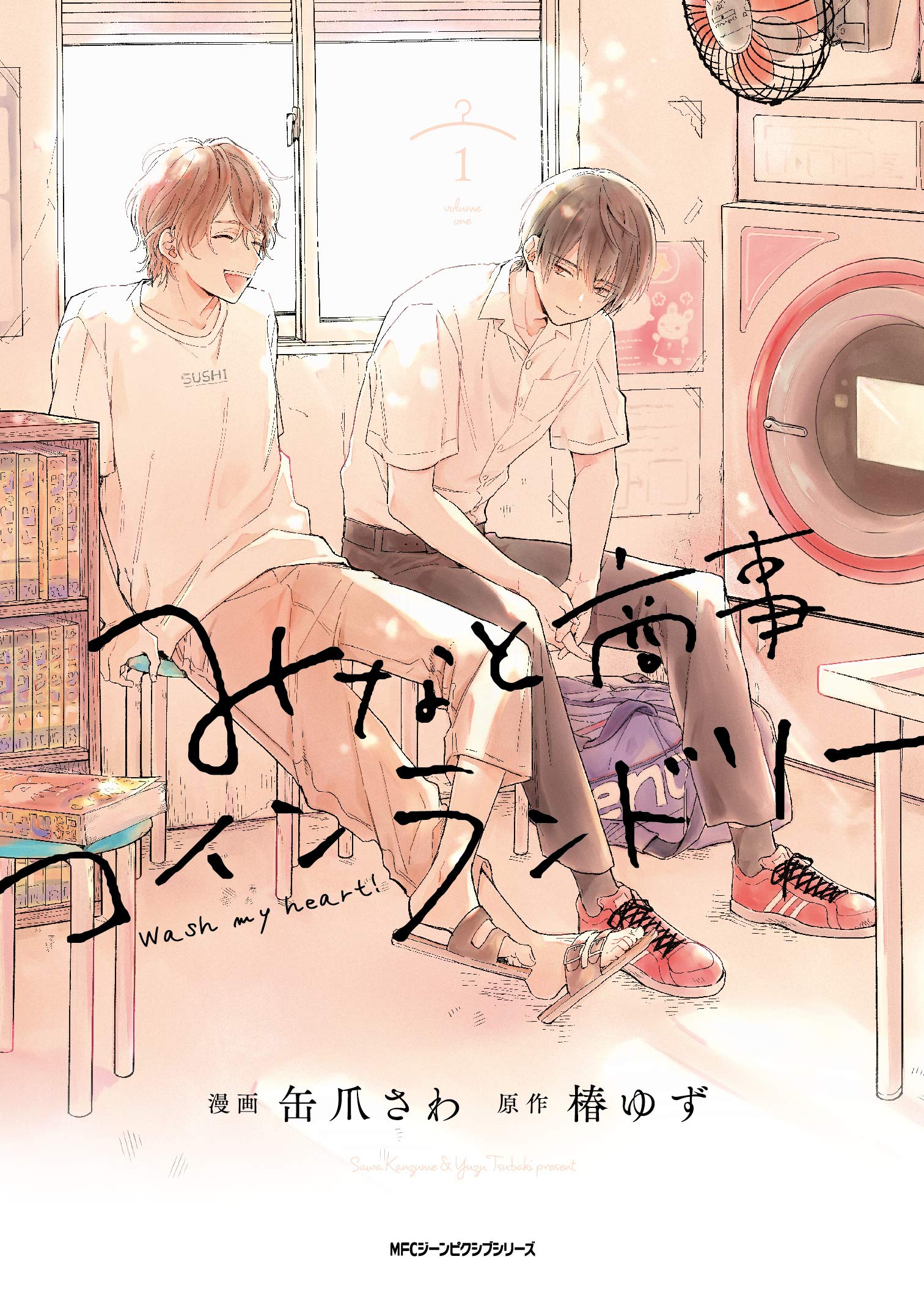 みなと商事コインランドリー 1 (ジーンピクシブシリーズ) Books