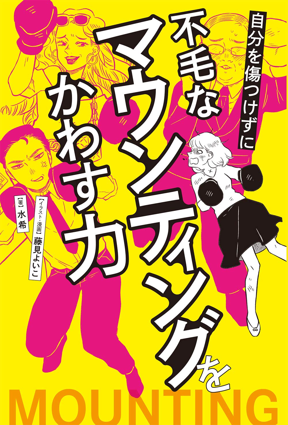 自分を傷つけずに不毛なマウンティングをかわす力 Books