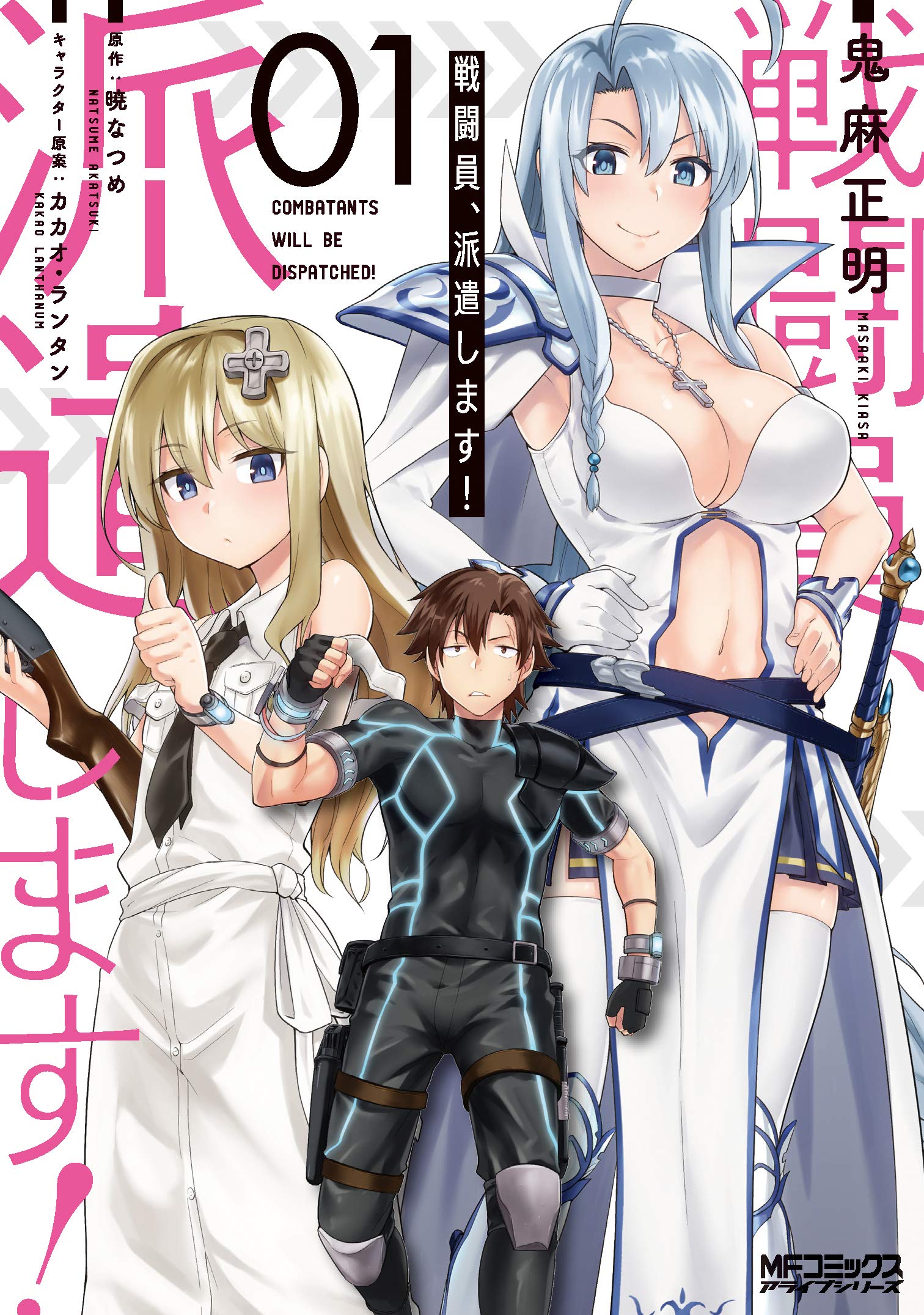 戦闘員、派遣します! 1 (MFコミックス アライブシリーズ) book