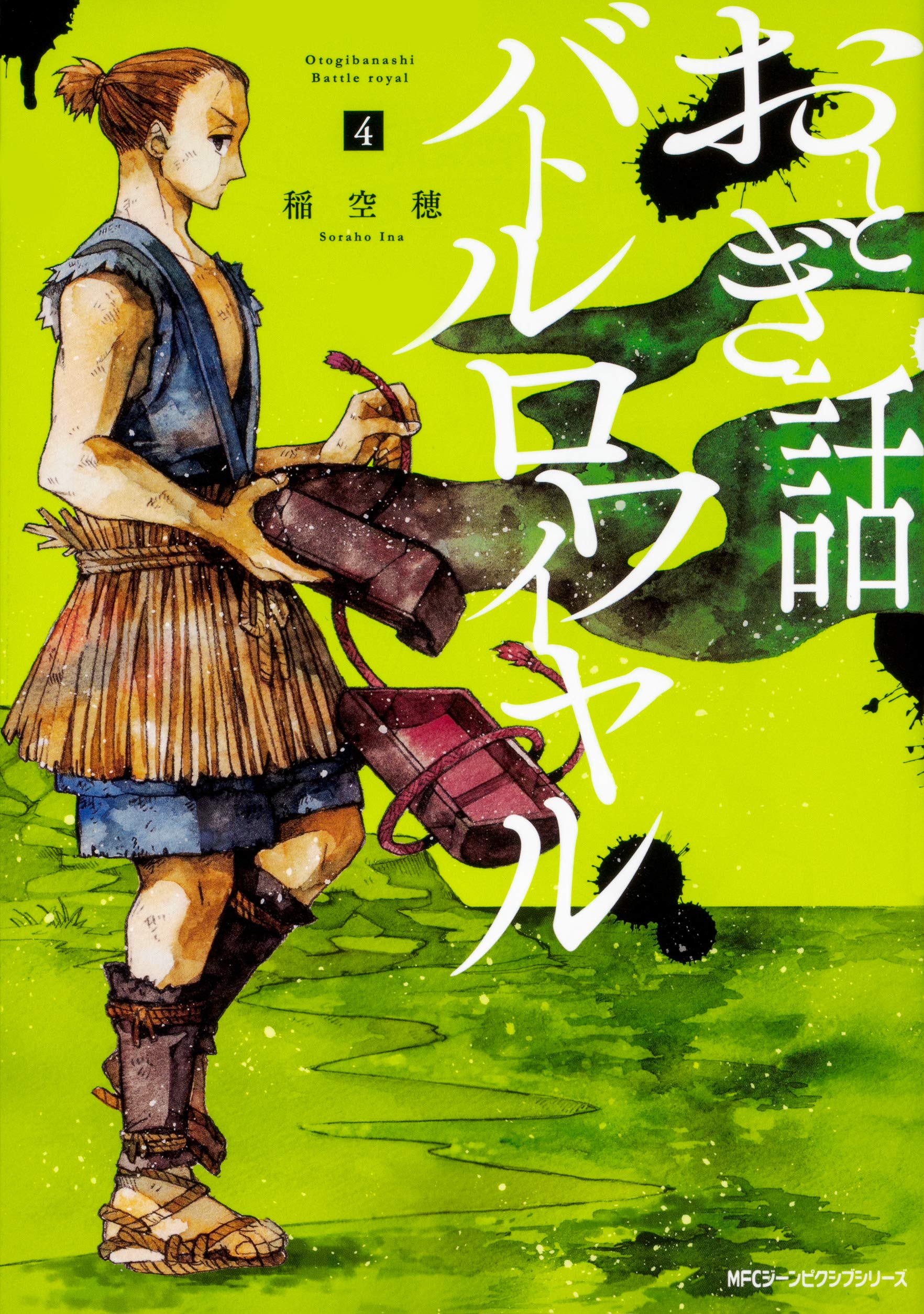 おとぎ話バトルロワイヤル4 (ジーンピクシブシリーズ) Books