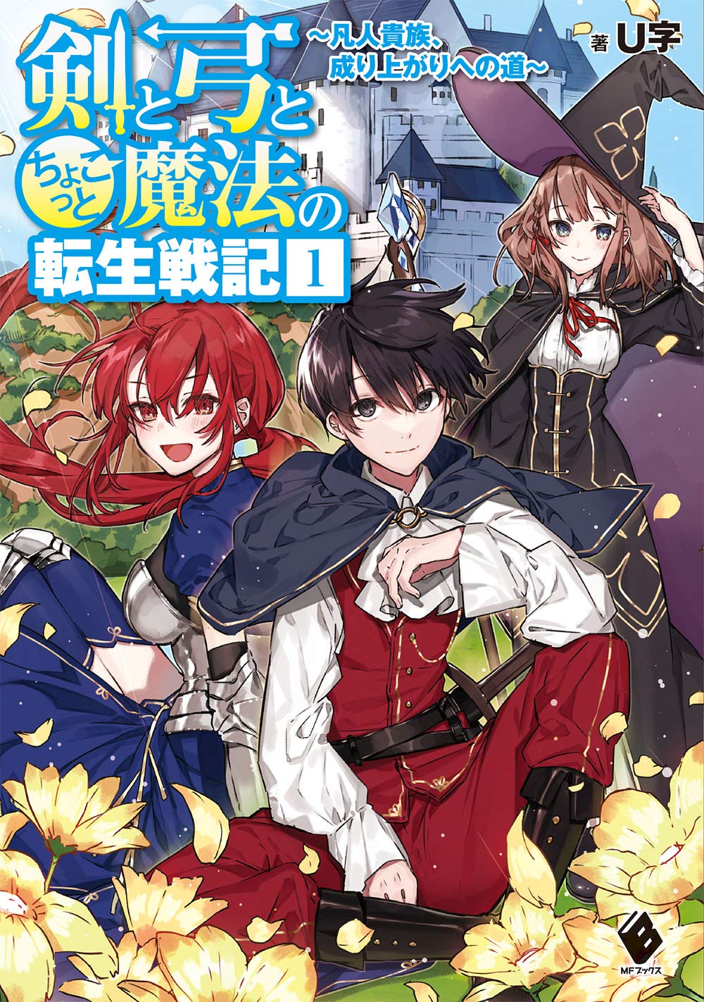 剣と弓とちょこっと魔法の転生戦記 1 ~凡人貴族、成り上がりへの道~ (MFブックス) Books