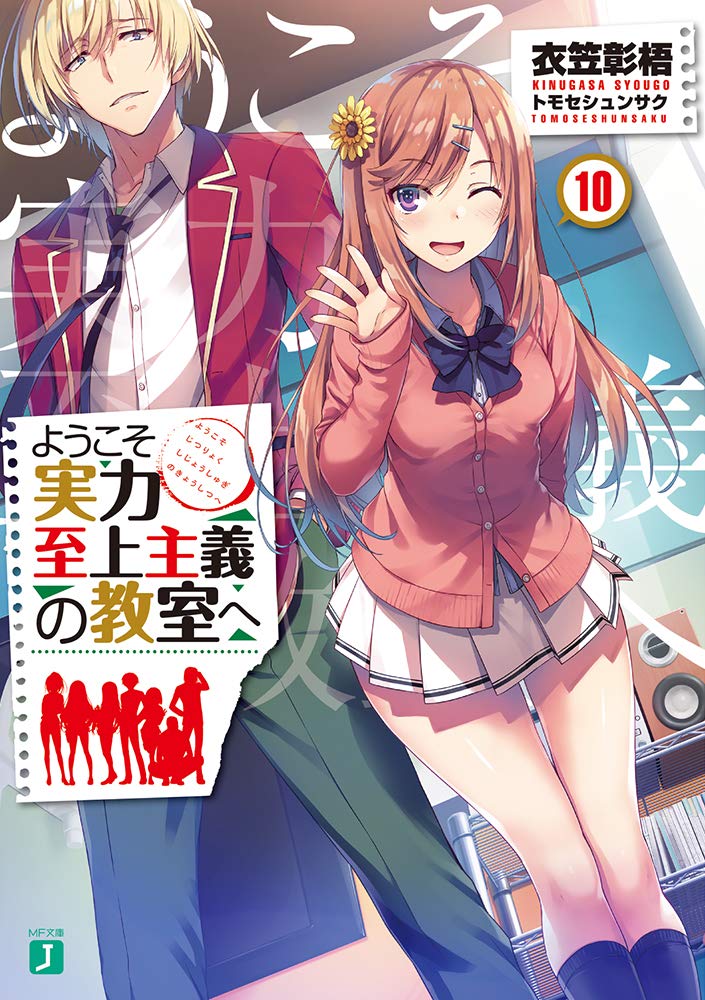 ようこそ実力至上主義の教室へ10 (MF文庫J) book