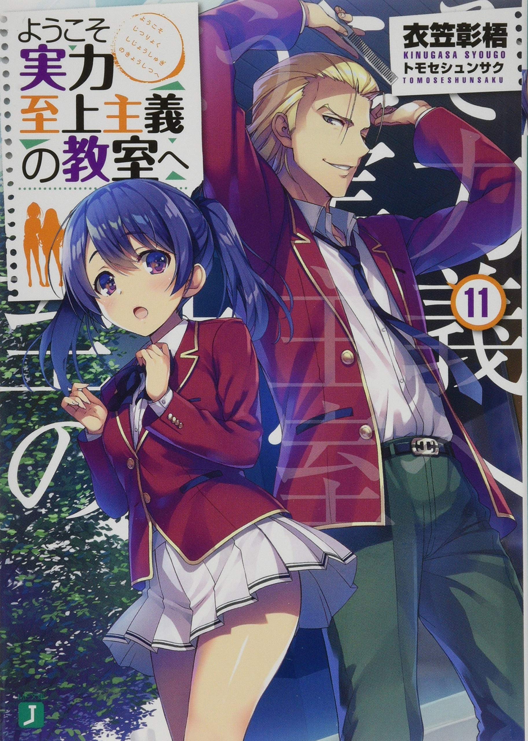 ようこそ実力至上主義の教室へ11 (MF文庫J) book