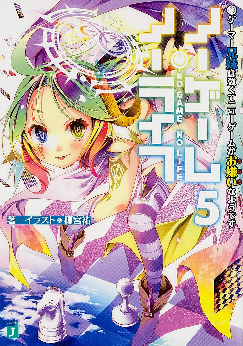 ノーゲーム・ノーライフ5 ゲーマー兄妹は強くてニューゲームがお嫌いなようです (MF文庫J) book