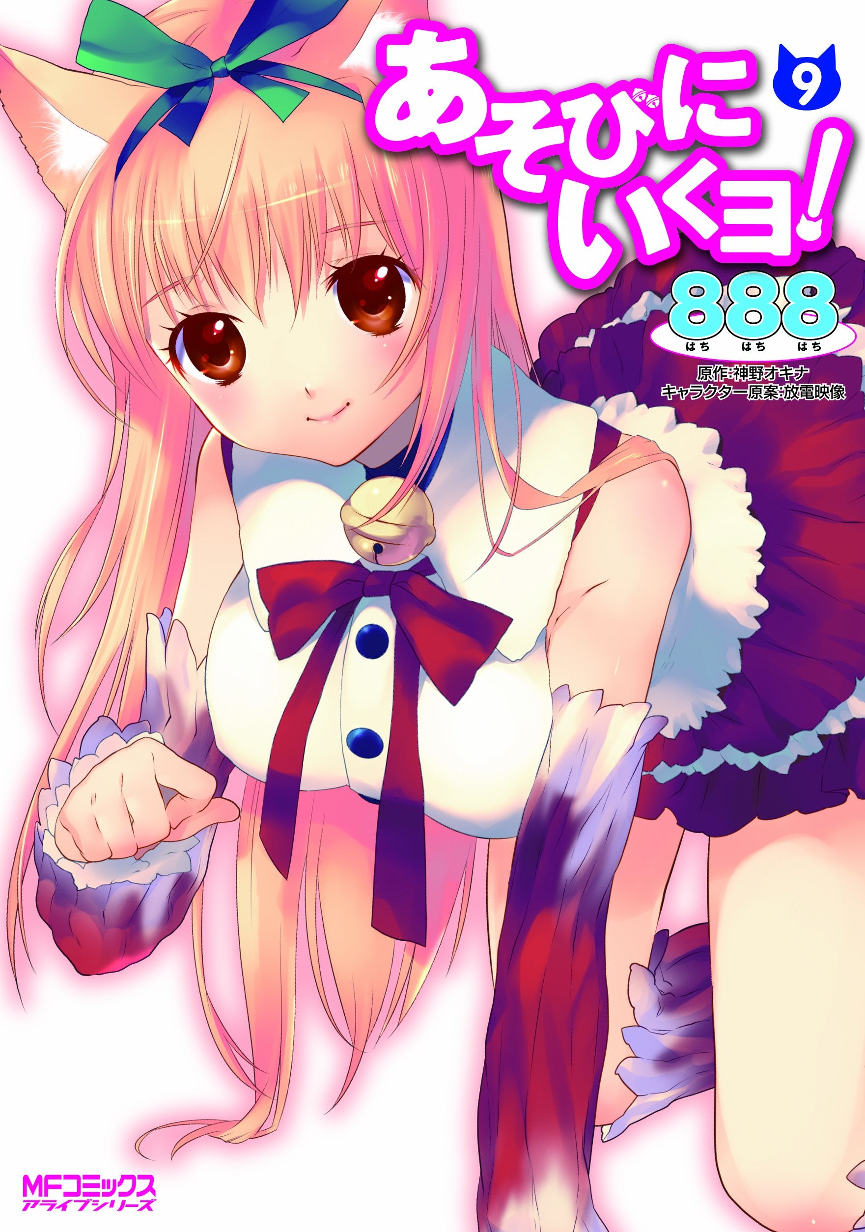あそびにいくヨ! 9 (アライブコミックス) Books