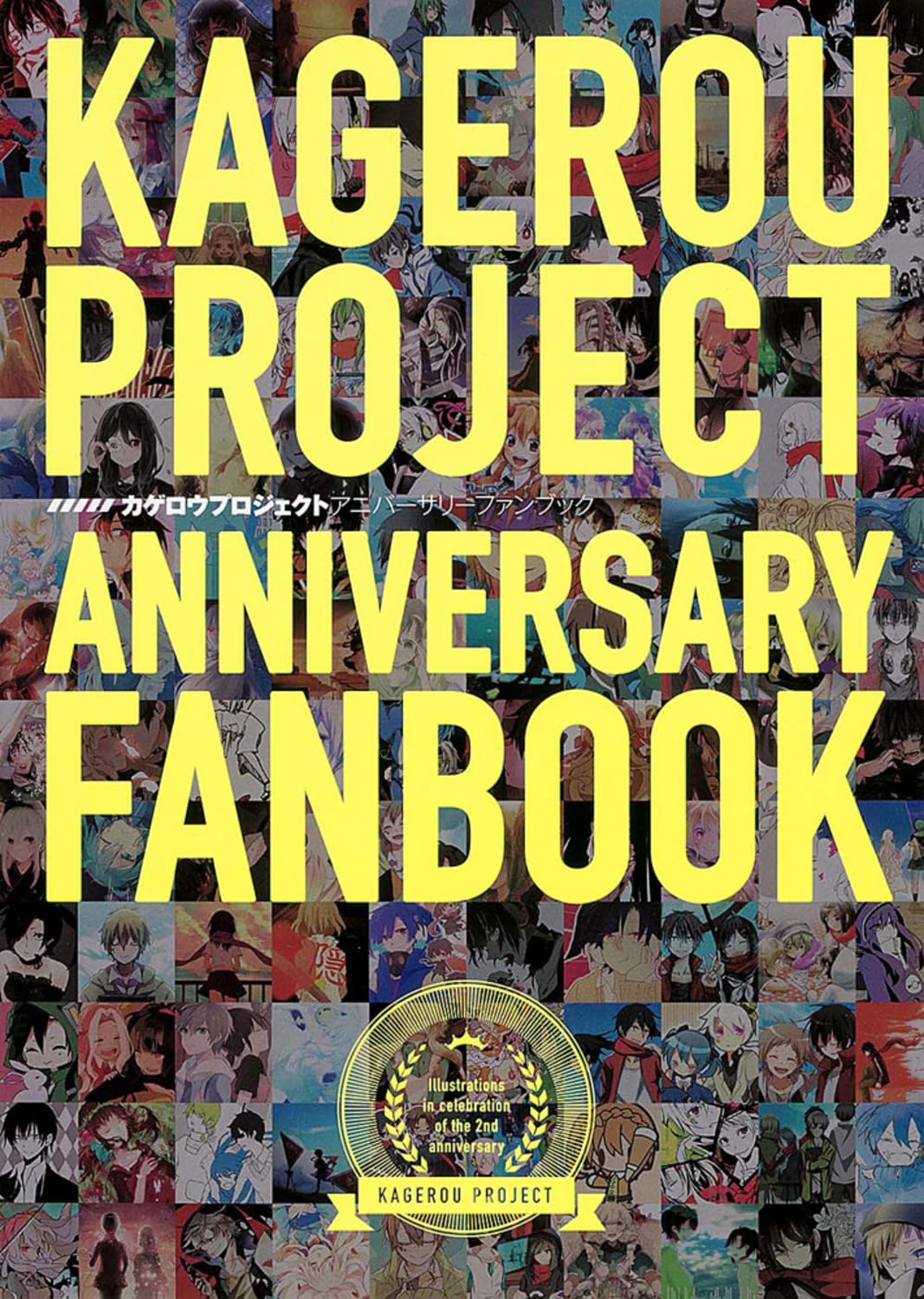 カゲロウプロジェクトアニバーサリーファンブック Books