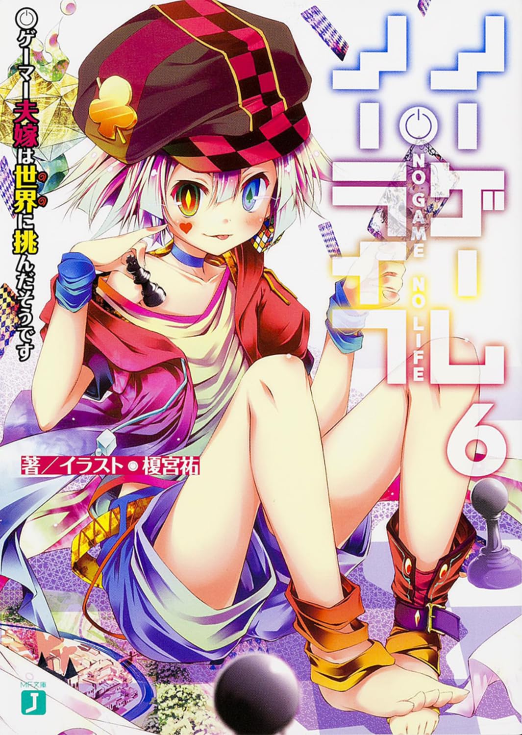 ノーゲーム・ノーライフ6 ゲーマー夫嫁は世界に挑んだそうです (MF文庫J) book