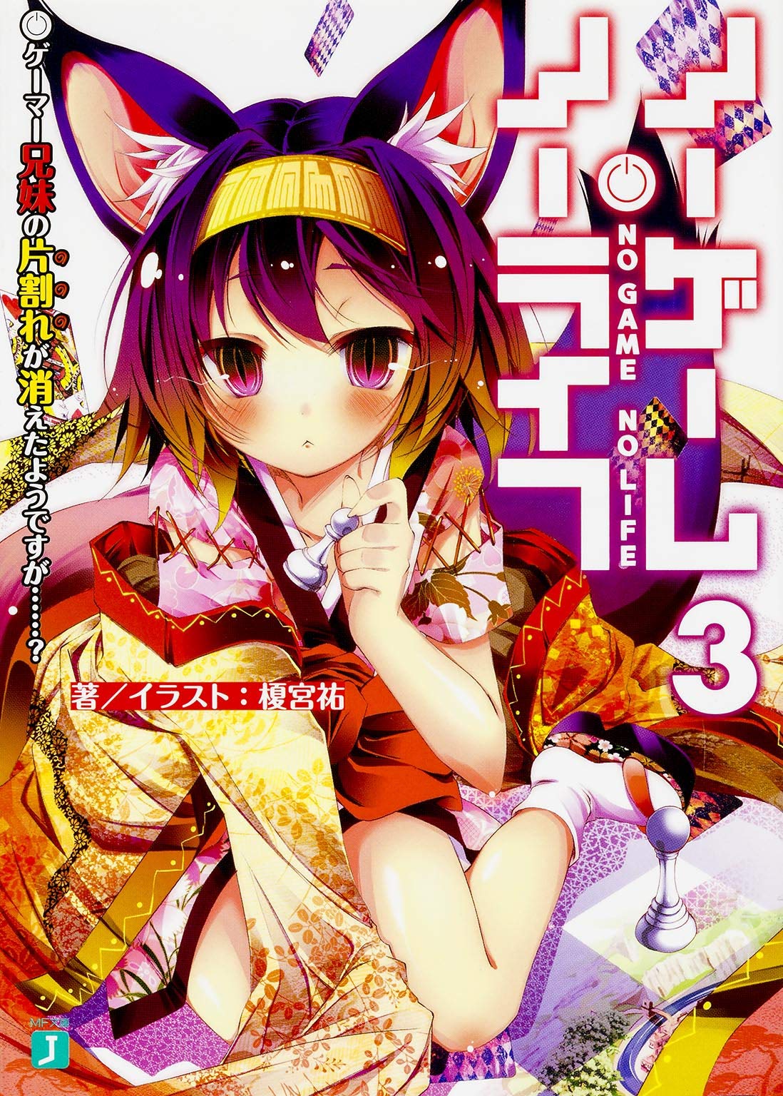ノーゲーム・ノーライフ3 ゲーマー兄妹の片割れが消えたようですが……? (MF文庫J) Books
