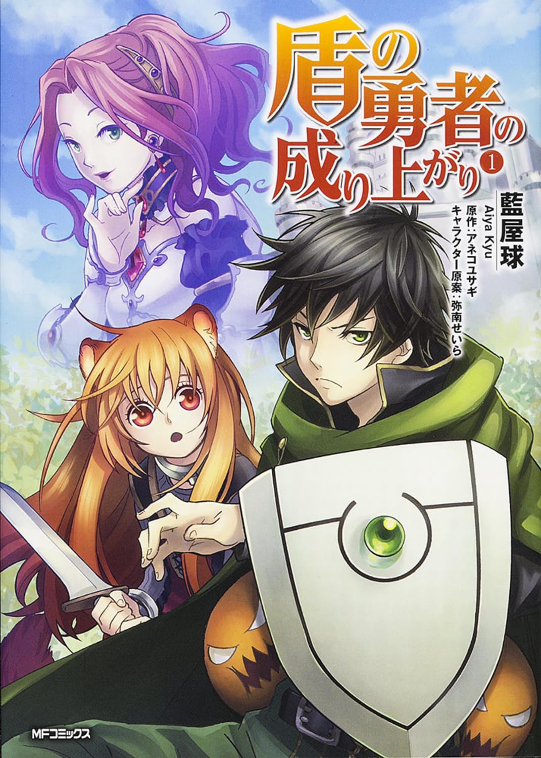 盾の勇者の成り上がり 1 (MFコミックス フラッパーシリーズ) Books