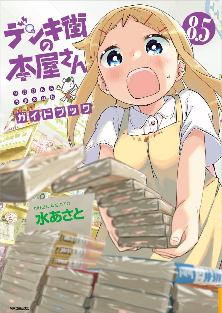 デンキ街の本屋さん 8.5 ガイドブック (MFコミックス フラッパーシリーズ) book