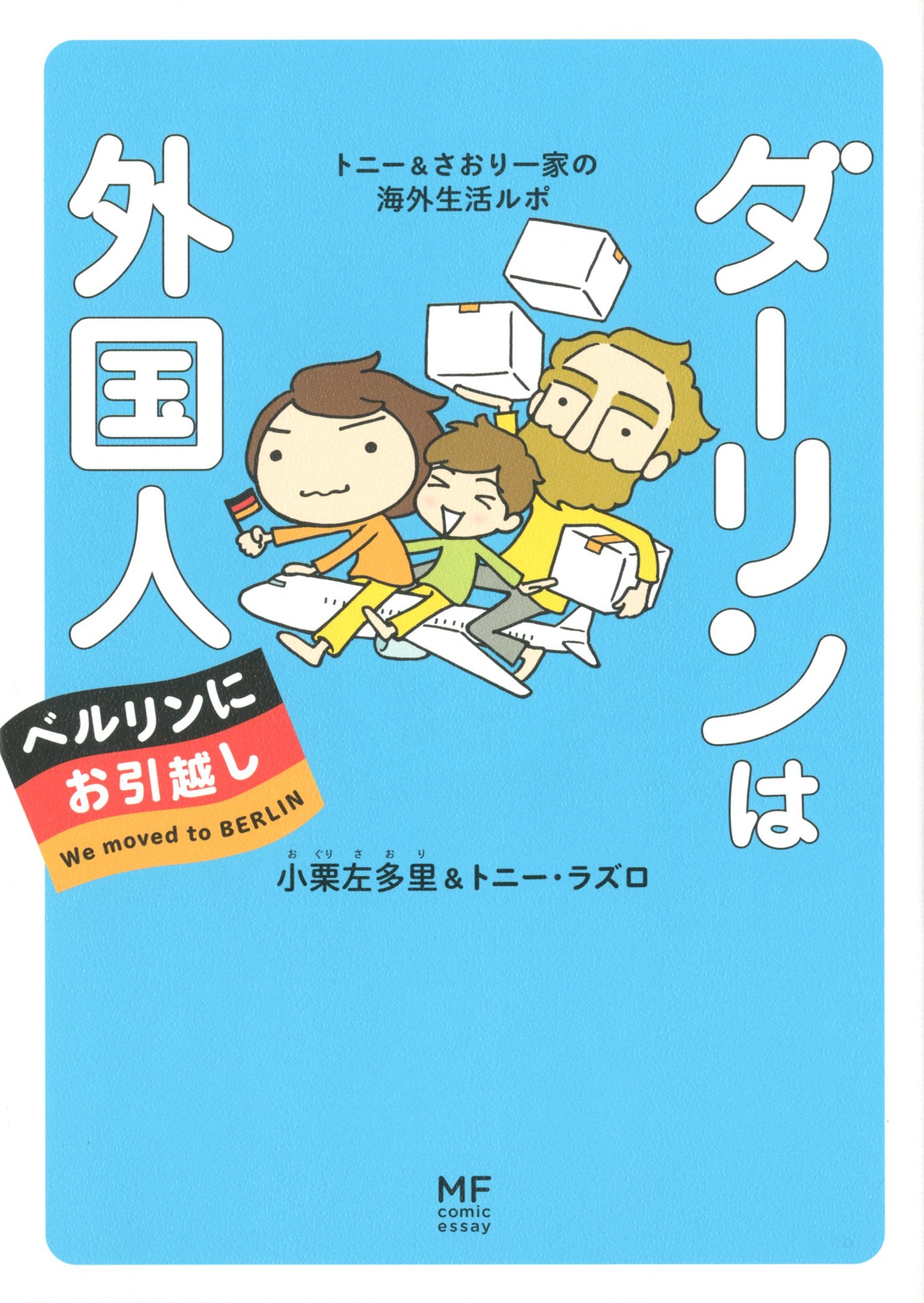 ダーリンは外国人 ベルリンにお引越し トニー&さおり一家の海外生活ルポ Books