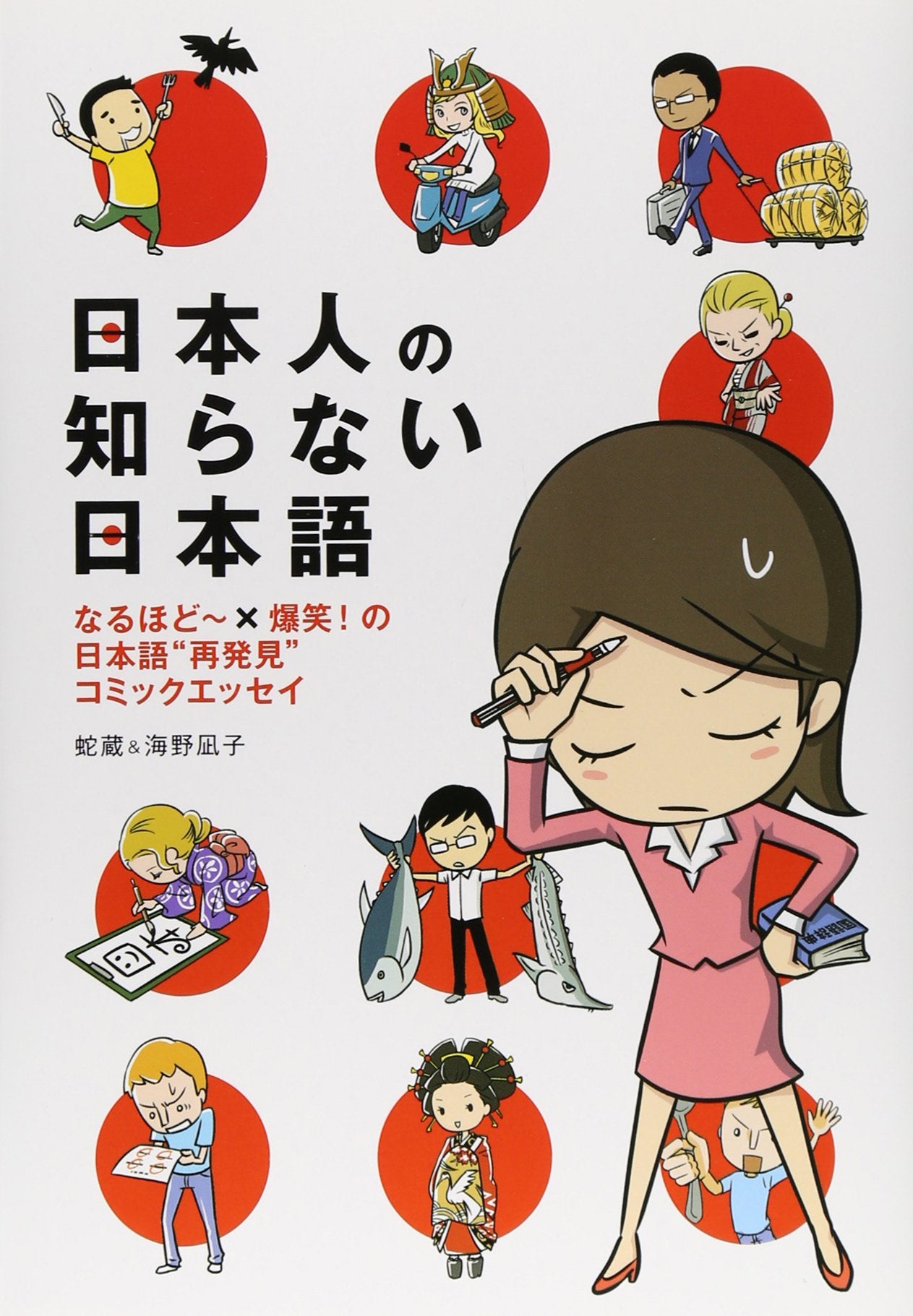 日本人の知らない日本語 (メディアファクトリーのコミックエッセイ) Books