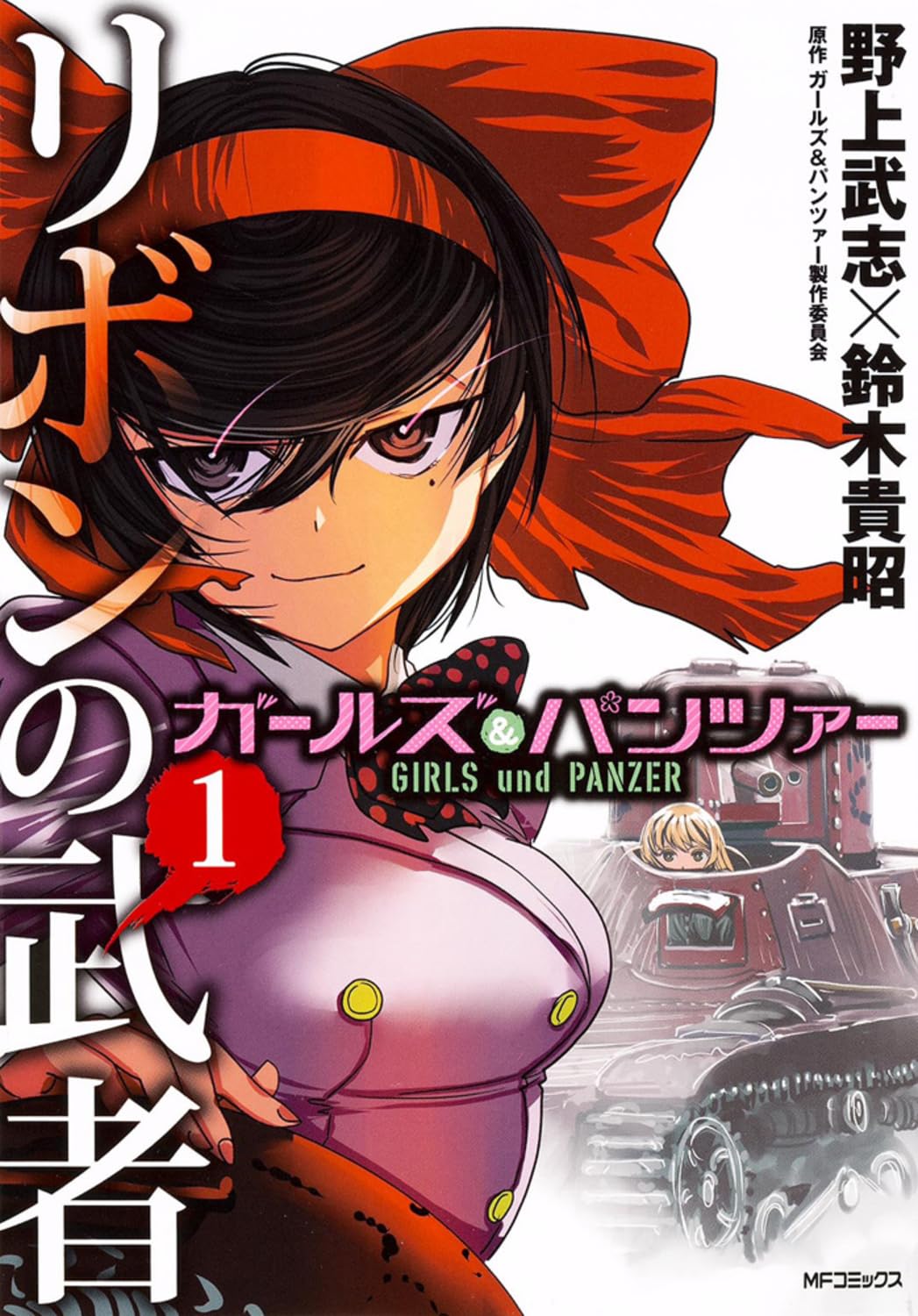 ガールズ&パンツァー リボンの武者 1 (MFコミックス フラッパーシリーズ) book