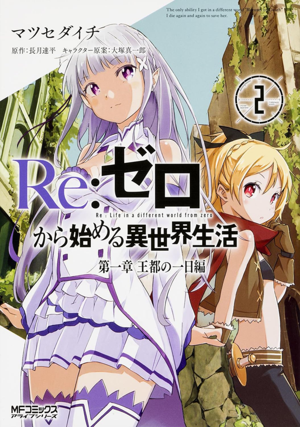 Re:ゼロから始める異世界生活 第一章 王都の一日編 ２ (MFコミックス アライブシリーズ) Books