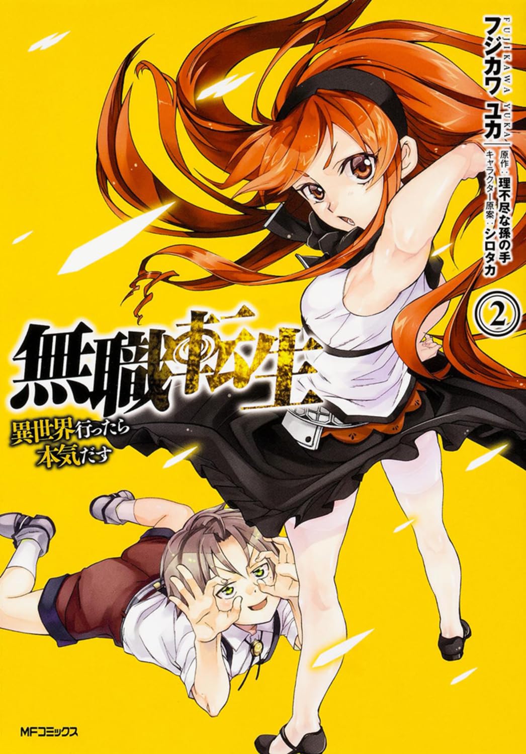 無職転生 ～異世界行ったら本気だす～ 2 (MFコミックス フラッパーシリーズ) book