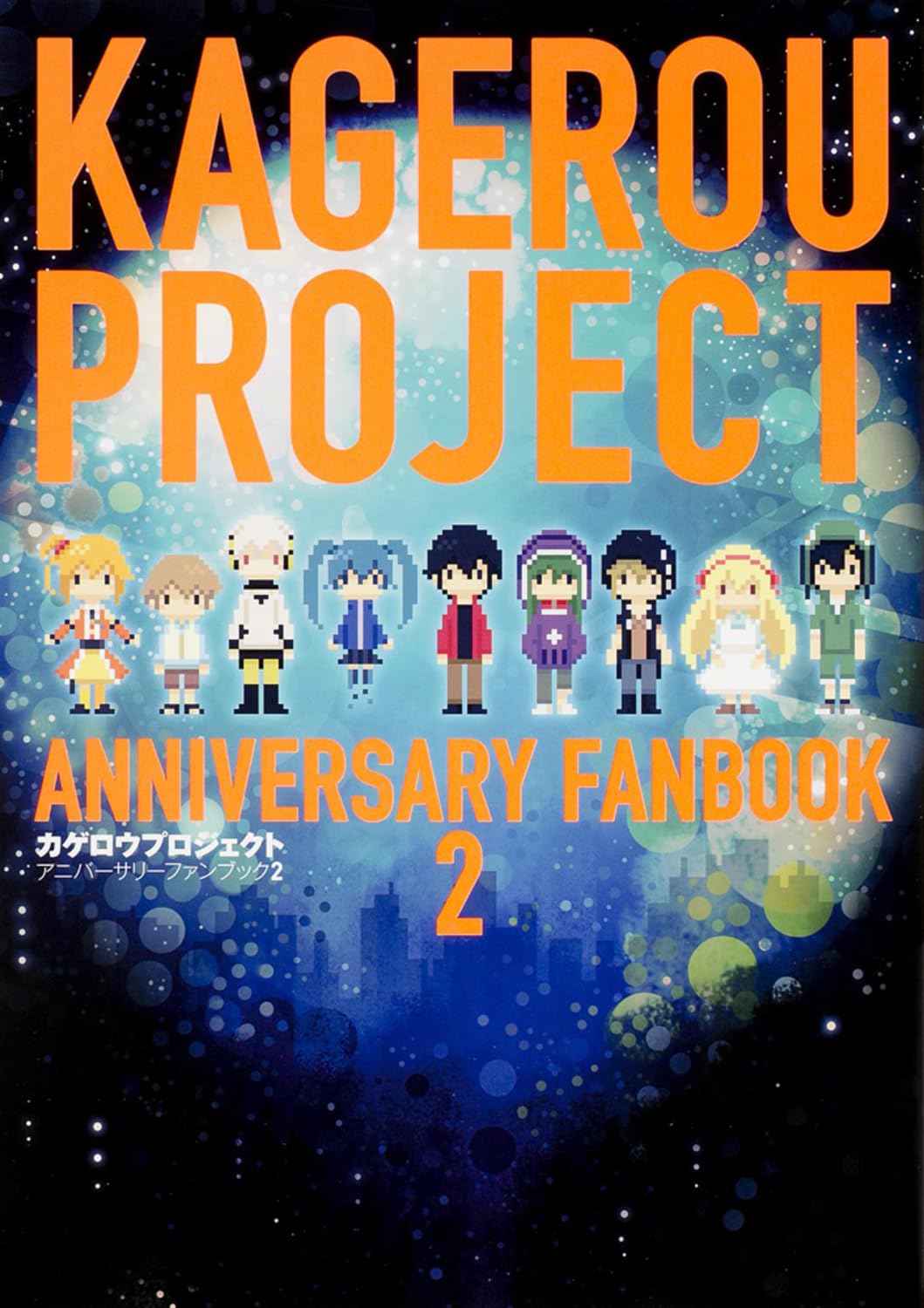 カゲロウプロジェクトアニバーサリーファンブック2 Books