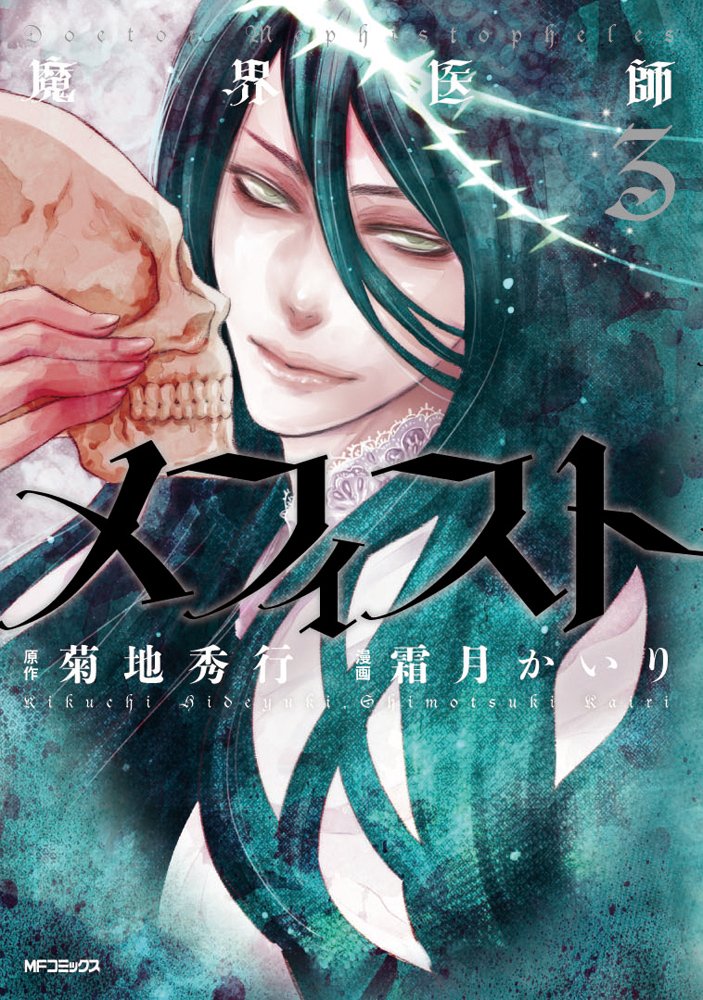 魔界医師メフィスト 3 (MFコミックス ジーンシリーズ) Books