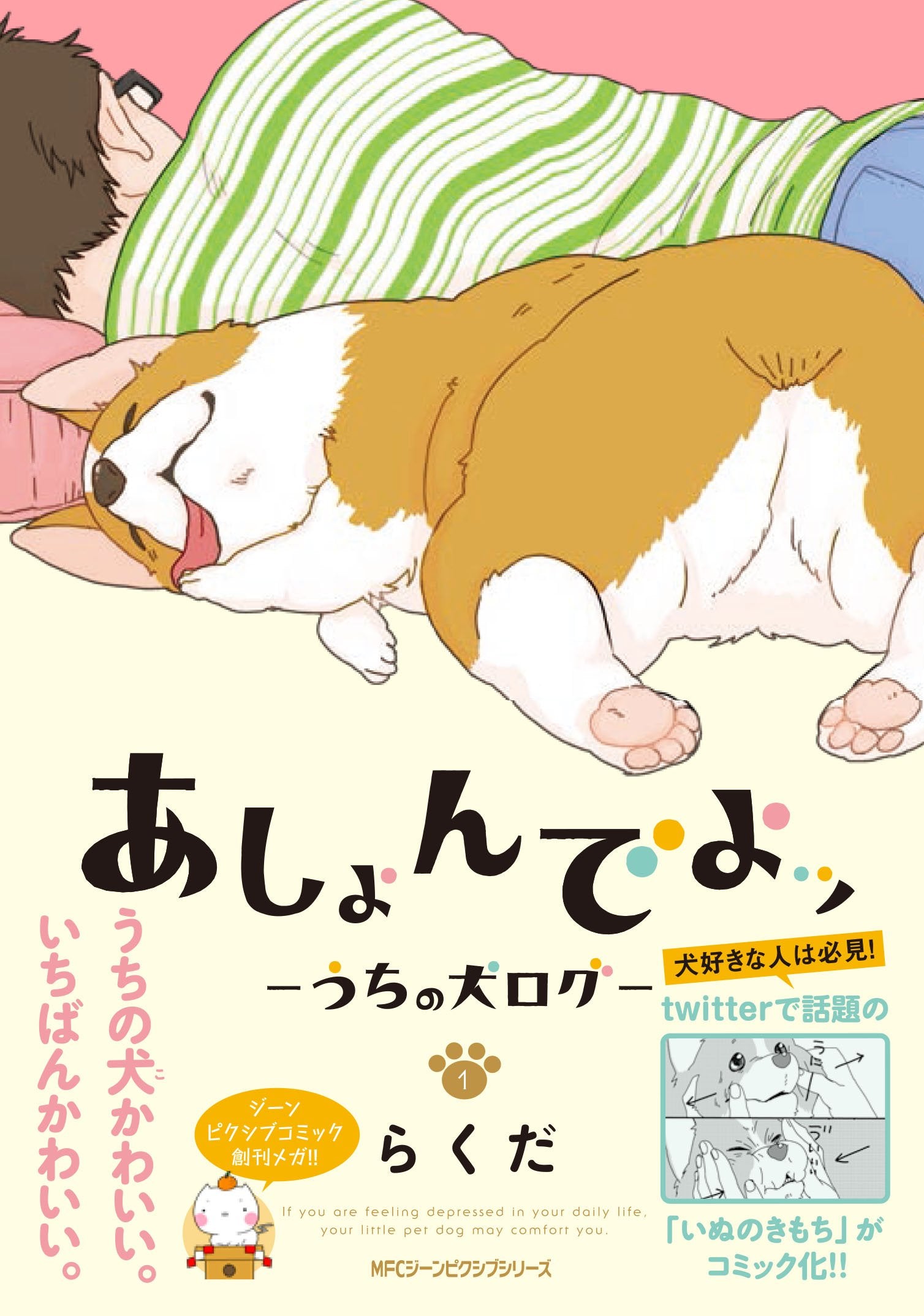 ã‚ã—ã‚‡ã‚“ã§ã‚ˆãƒƒ ï½žã†ã¡ã®çŠ¬ãƒã‚°ï½ž 1 (MFCã€€ã‚¸ãƒ¼ãƒ³ãƒ”ã‚¯ã‚·ãƒ–ã‚·ãƒªãƒ¼ã‚º) book