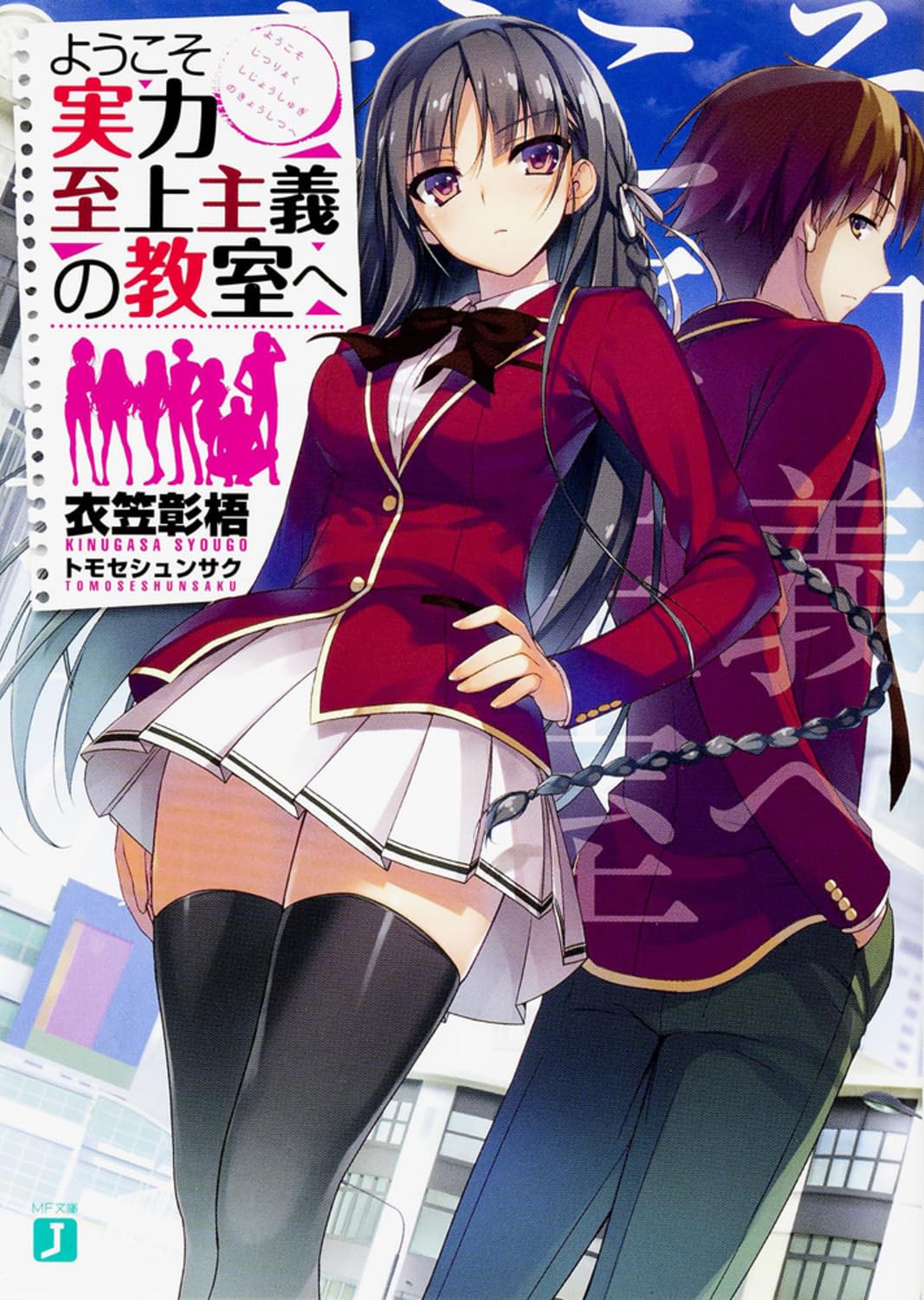 ã‚ˆã†ã“ãå®ŸåŠ›è‡³ä¸Š主義ã®æ•™室ã¸ (MFæ–‡庫J) Books