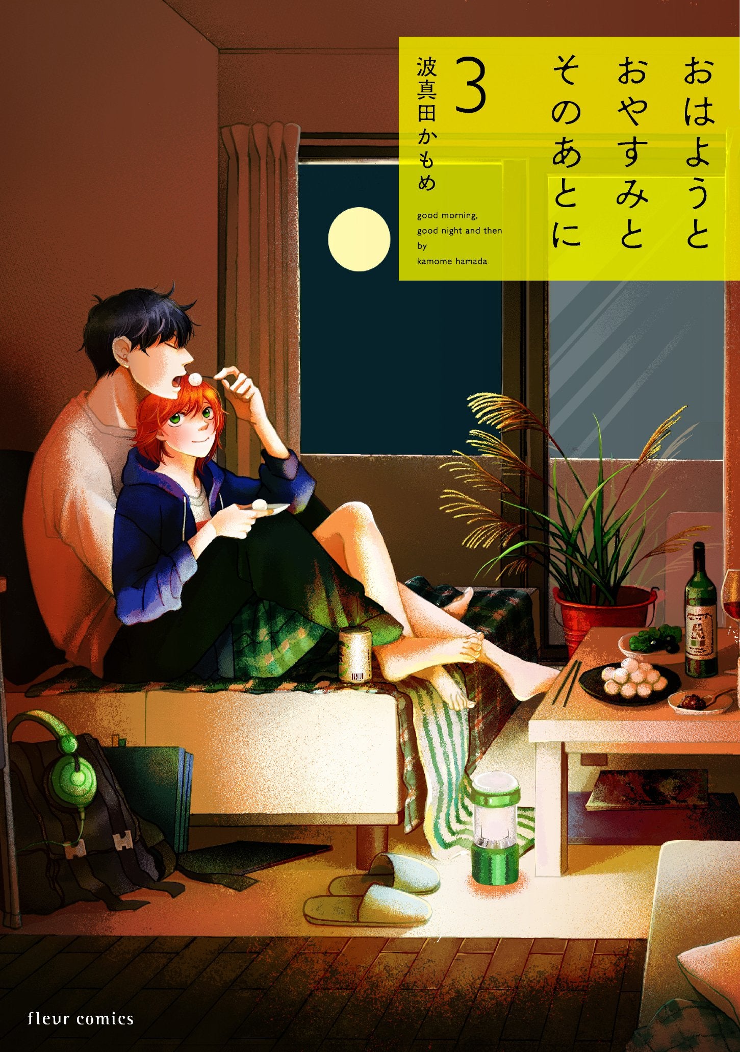 ãŠã¯ã‚ˆã†ã¨ãŠã‚„ã™ã¿ã¨ãã®ã‚ã¨ã« 3 (ãƒ•ãƒ«ãƒ¼ãƒ«ã‚³ãƒŸãƒƒã‚¯ã‚¹) book