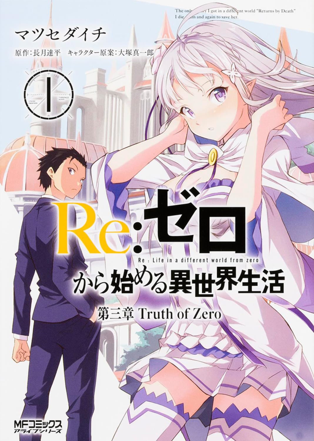 Re:ã‚¼ãƒã‹ã‚‰å§‹ã‚ã‚‹ç•°ä¸–ç•Œç”Ÿ活 第ä¸‰章 Truth of Zero (1) (MFã‚³ãƒŸãƒƒã‚¯ã‚¹ ã‚¢ãƒ©ã‚¤ãƒ–ã‚·ãƒªãƒ¼ã‚º) Books