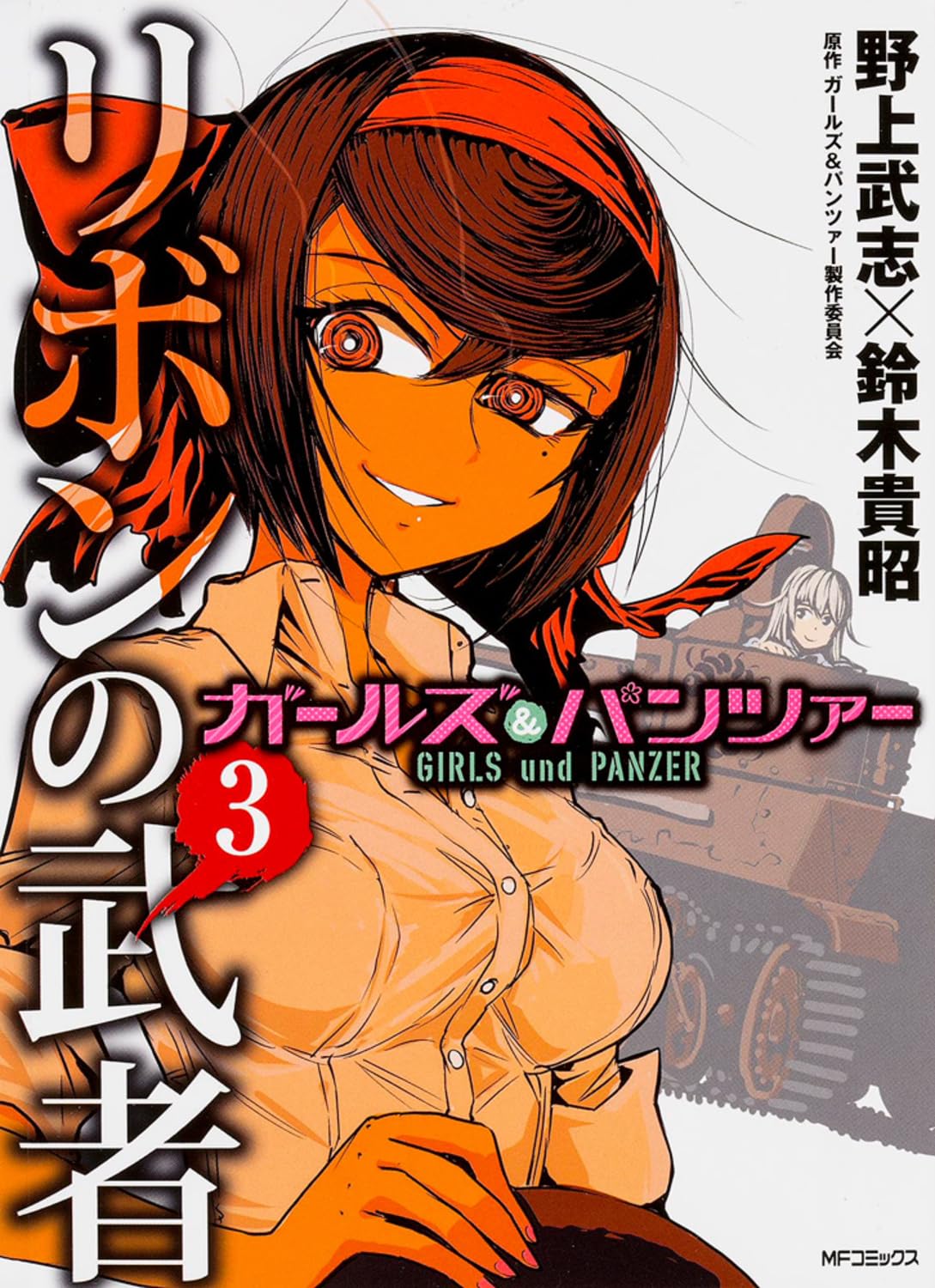 ã‚¬ãƒ¼ãƒ«ã‚º&ãƒ‘ãƒ³ãƒ„ã‚¡ãƒ¼ ãƒªãƒœãƒ³ã®武è€… (3) (MFã‚³ãƒŸãƒƒã‚¯ã‚¹ ãƒ•ãƒ©ãƒƒãƒ‘ãƒ¼ã‚·ãƒªãƒ¼ã‚º) Books