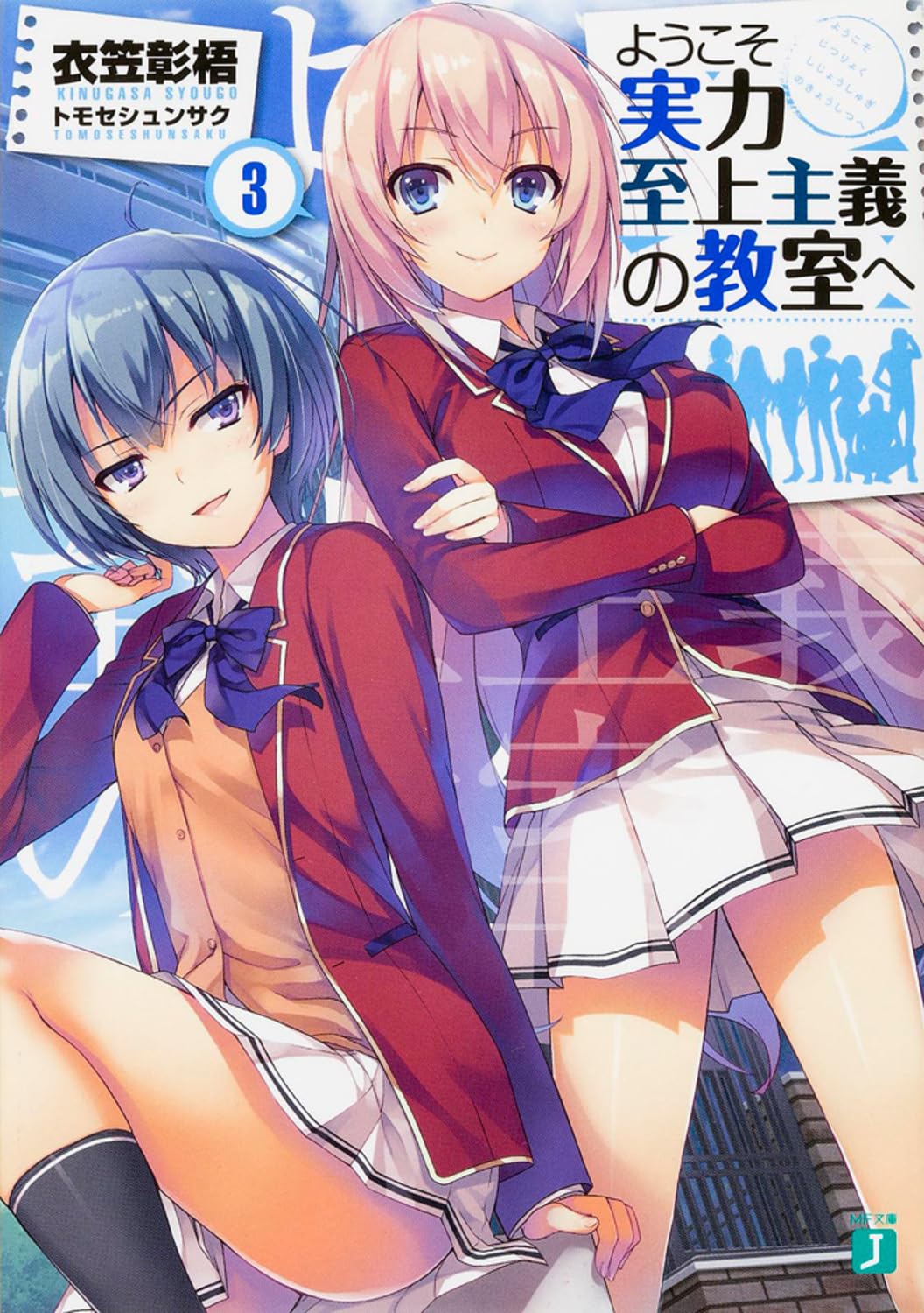 ã‚ˆã†ã“ãå®ŸåŠ›è‡³ä¸Š主義ã®æ•™室ã¸ (3) (MFæ–‡庫J) book