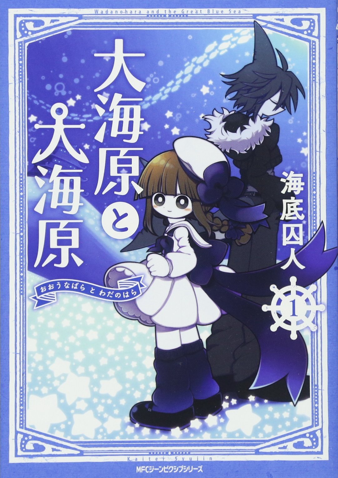 大海åŽŸã¨大海åŽŸ (1) (MFC ã‚¸ãƒ¼ãƒ³ãƒ”ã‚¯ã‚·ãƒ–ã‚·ãƒªãƒ¼ã‚º) Books