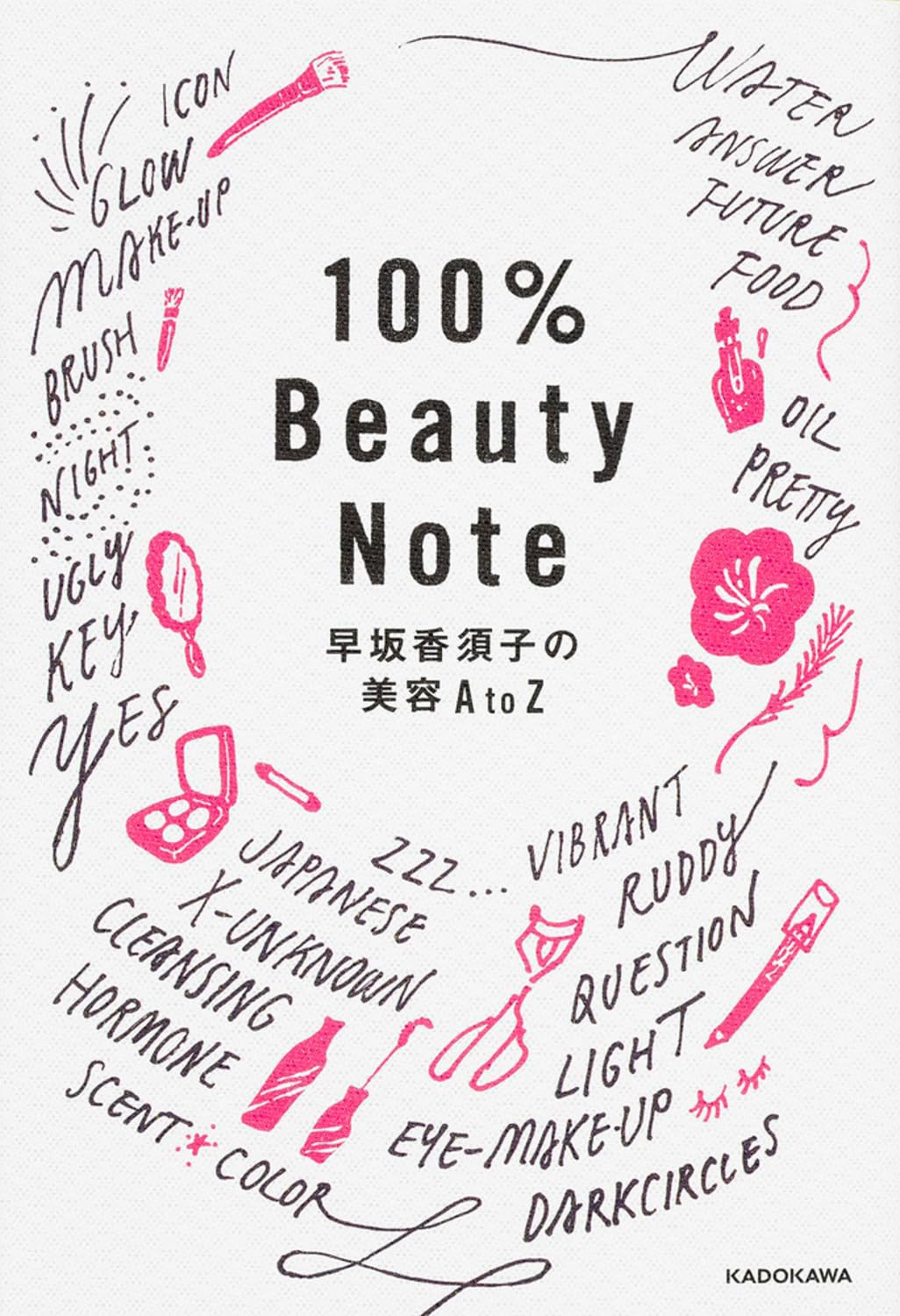 100%Beauty Note 早坂香須子の美容AtoZ Books