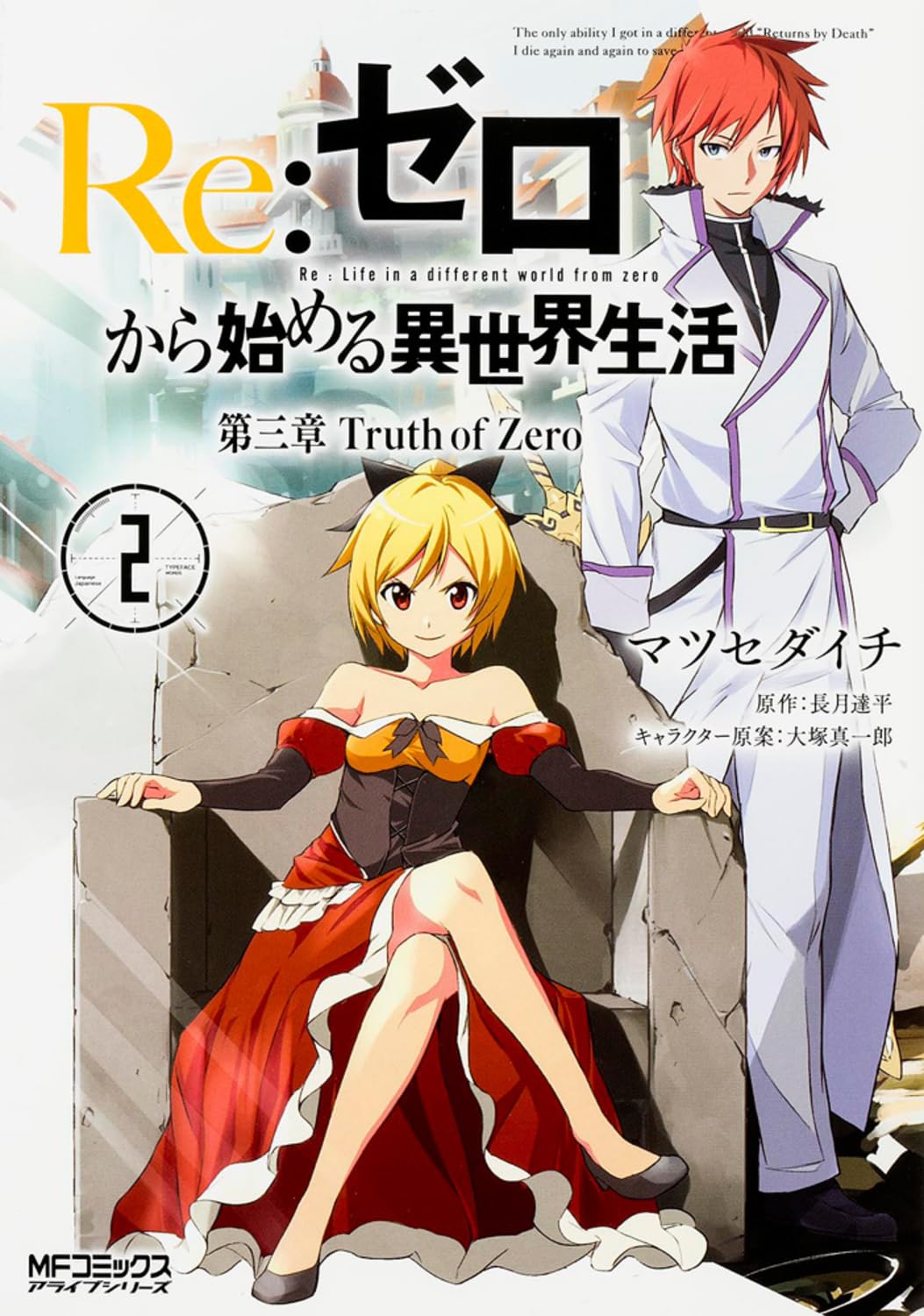 Re:ゼロから始める異世界生活 第三章 Truth of Zero (2) (MFコミックス アライブシリーズ) Books