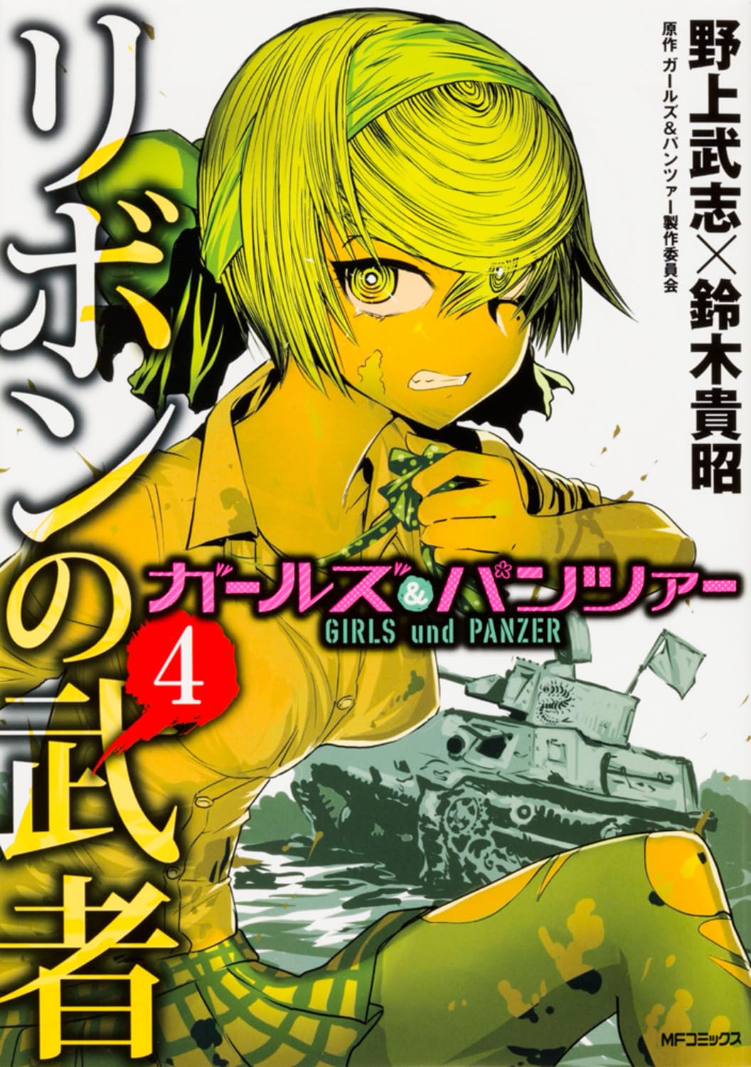 ガールズ&パンツァー リボンの武者 (4) (MFコミックス フラッパーシリーズ) Books