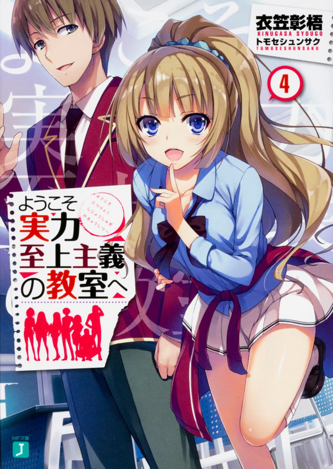 ã‚ˆã†ã“ãå®ŸåŠ›è‡³ä¸Š主義ã®æ•™室ã¸ (4) (MFæ–‡庫J) book
