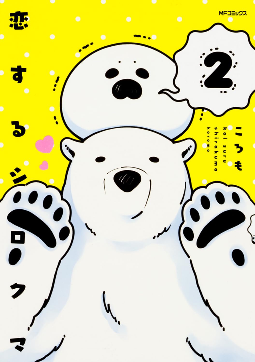 恋するシロクマ (2) (MFコミックス ジーンシリーズ) Books
