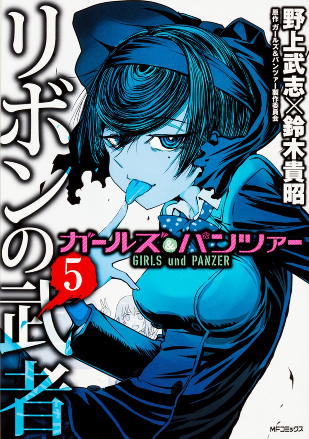 ã‚¬ãƒ¼ãƒ«ã‚º&ãƒ‘ãƒ³ãƒ„ã‚¡ãƒ¼ ãƒªãƒœãƒ³ã®武è€… 5 (MFã‚³ãƒŸãƒƒã‚¯ã‚¹ ãƒ•ãƒ©ãƒƒãƒ‘ãƒ¼ã‚·ãƒªãƒ¼ã‚º) Books