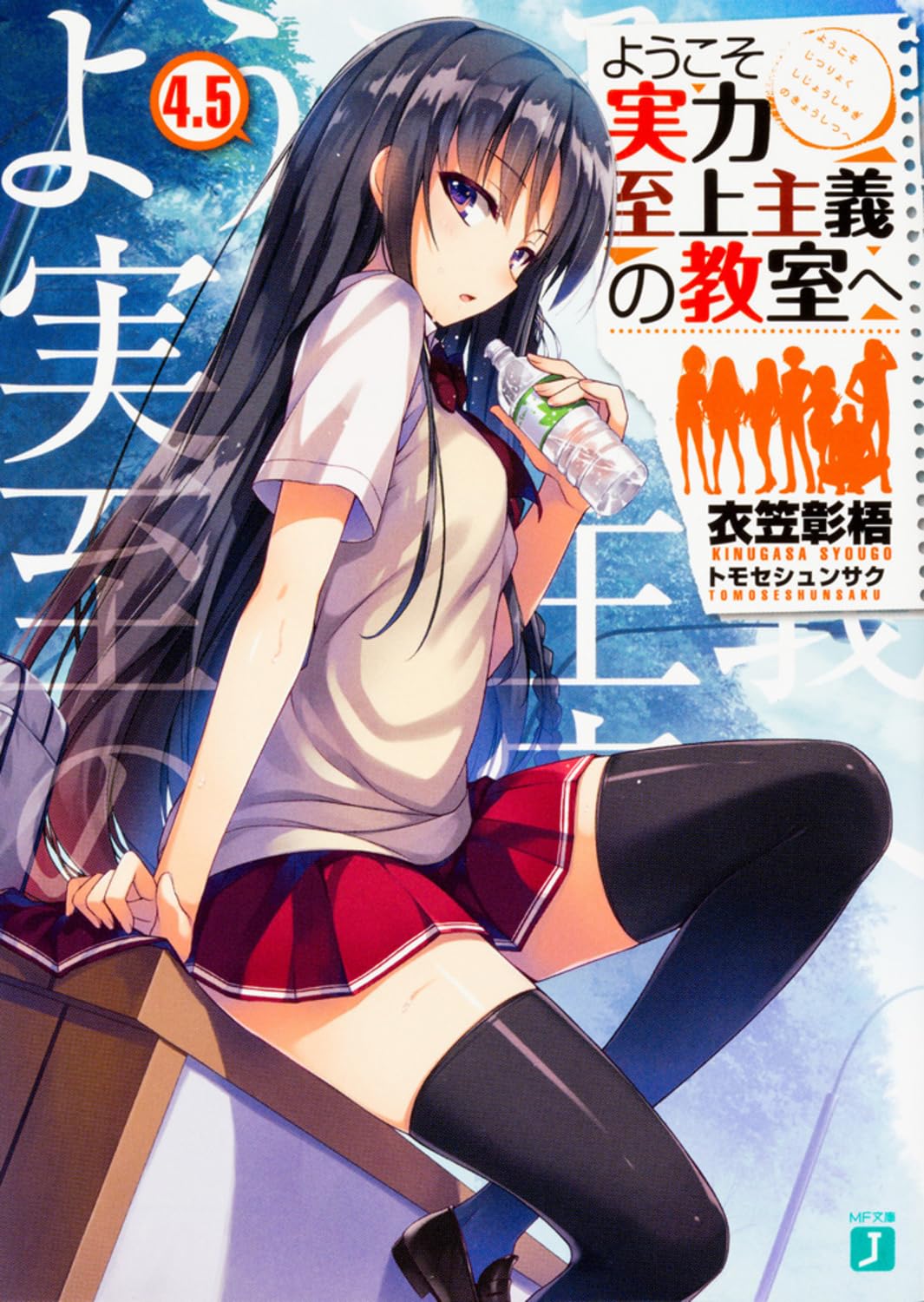 ようこそ実力至上主義の教室へ (4.5) (MF文庫J) Books
