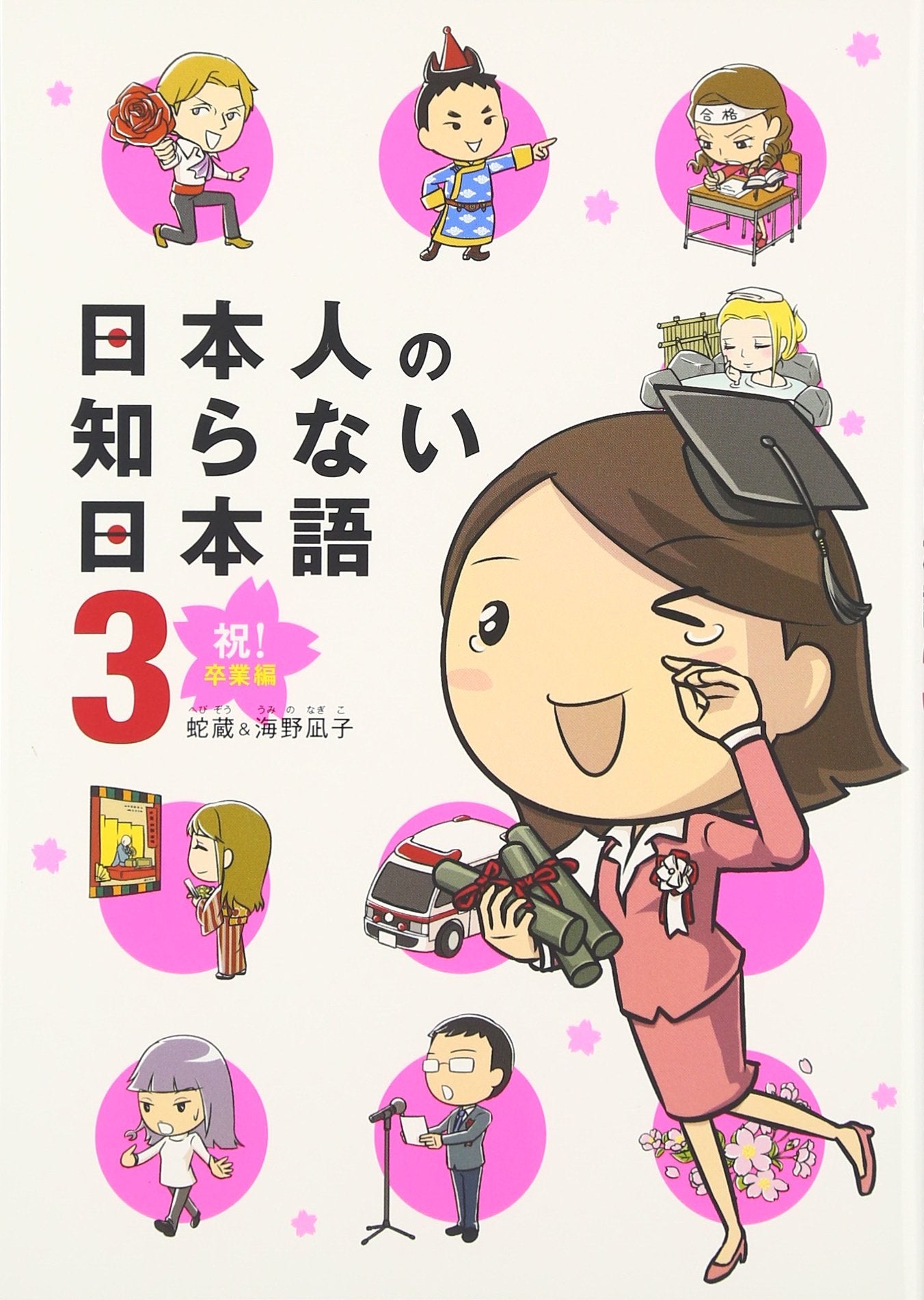 日本人の知らない日本語 (3) 祝!卒業編 (メディアファクトリーのコミックエッセイ) Books
