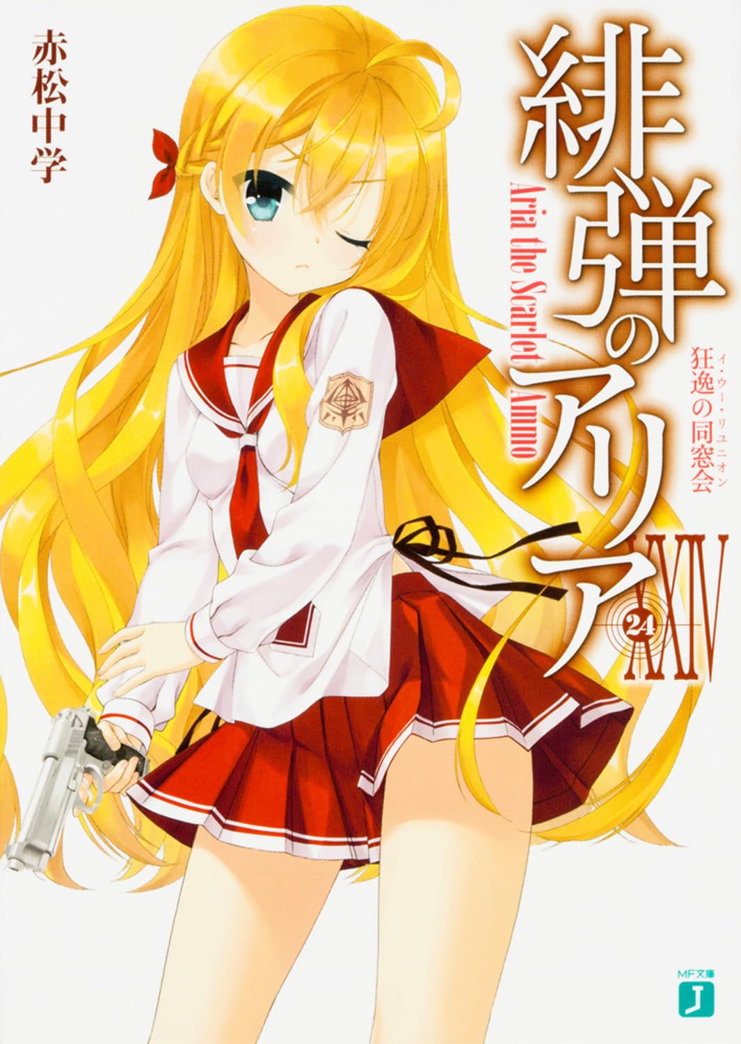 緋弾のアリアXXIV 狂逸の同窓会 (MF文庫J) Books