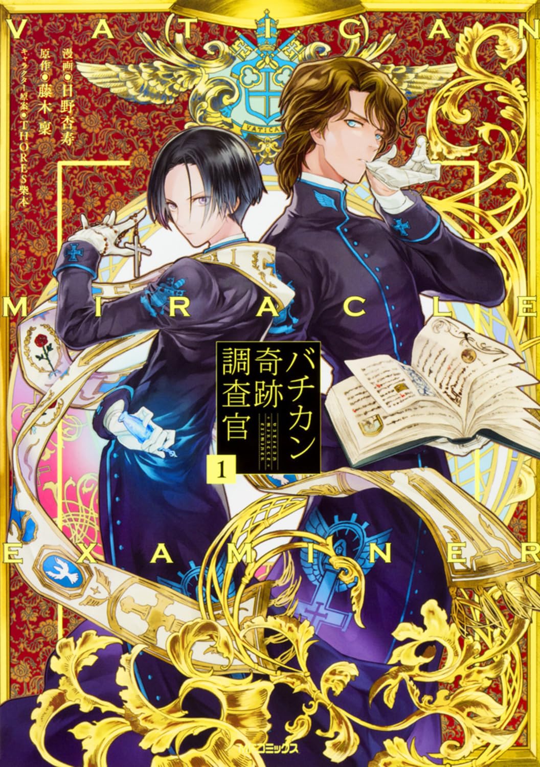 バチカン奇跡調査官1 (MFコミックス ジーンシリーズ) book