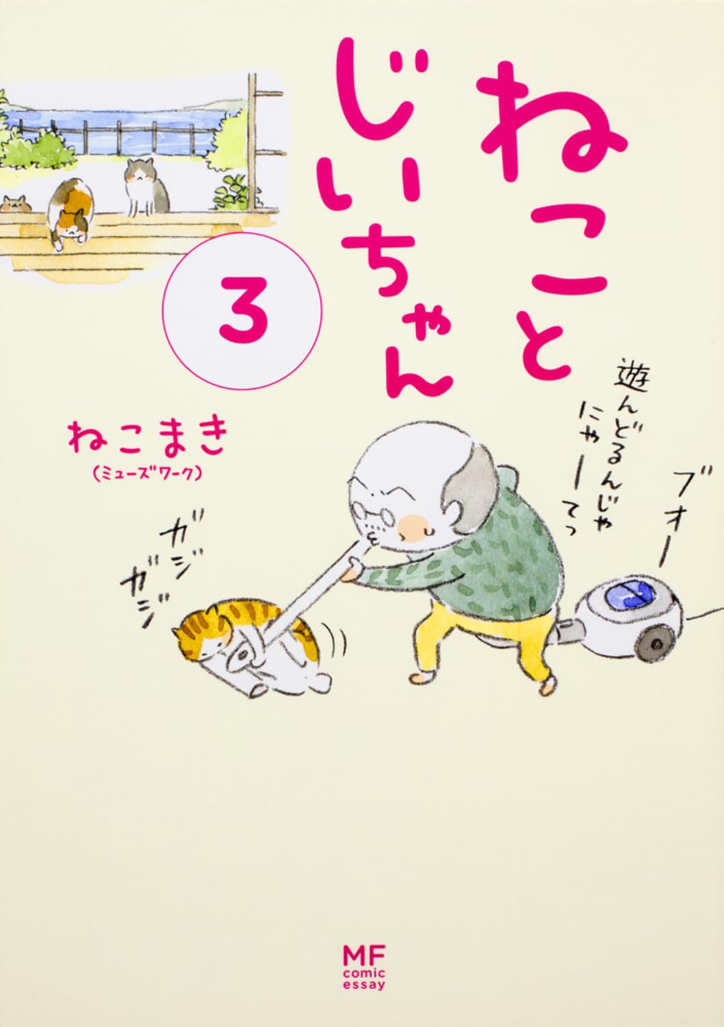 ねことじいちゃん3 (メディアファクトリーのコミックエッセイ) Books