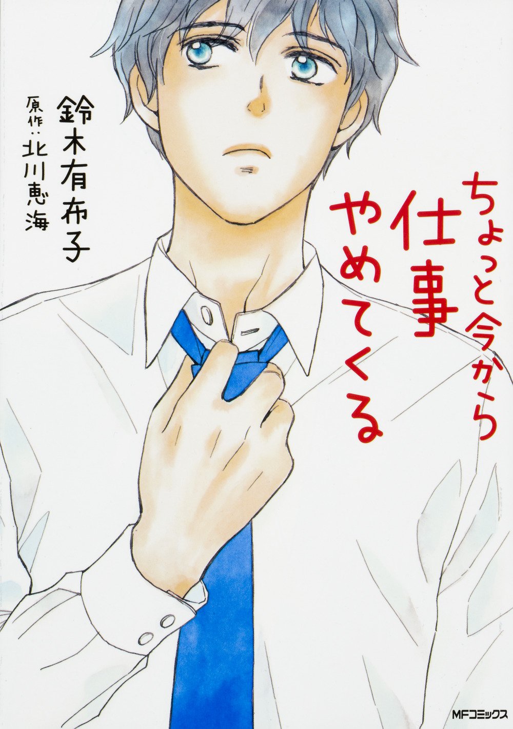 ちょっと今から仕事やめてくる (MFコミックス フラッパーシリーズ) book