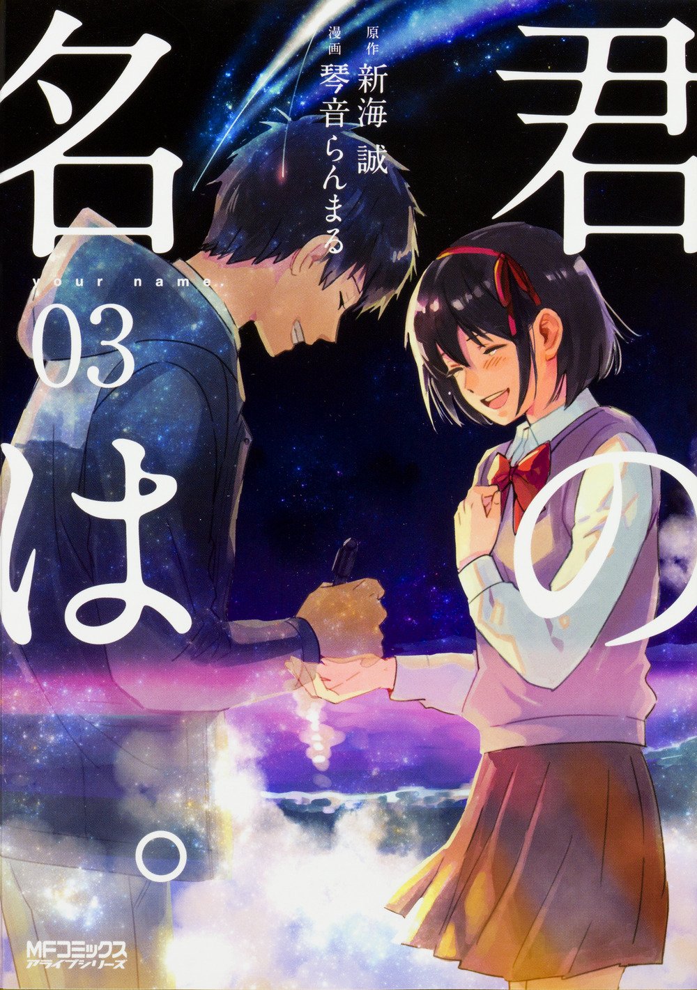 现货 日版 漫画 你的名字 君の名は 03 新海诚 Books