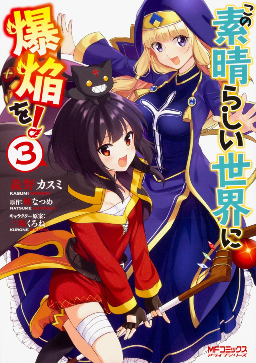 この素晴らしい世界に爆焔を! 3 (MFコミックス アライブシリーズ) book