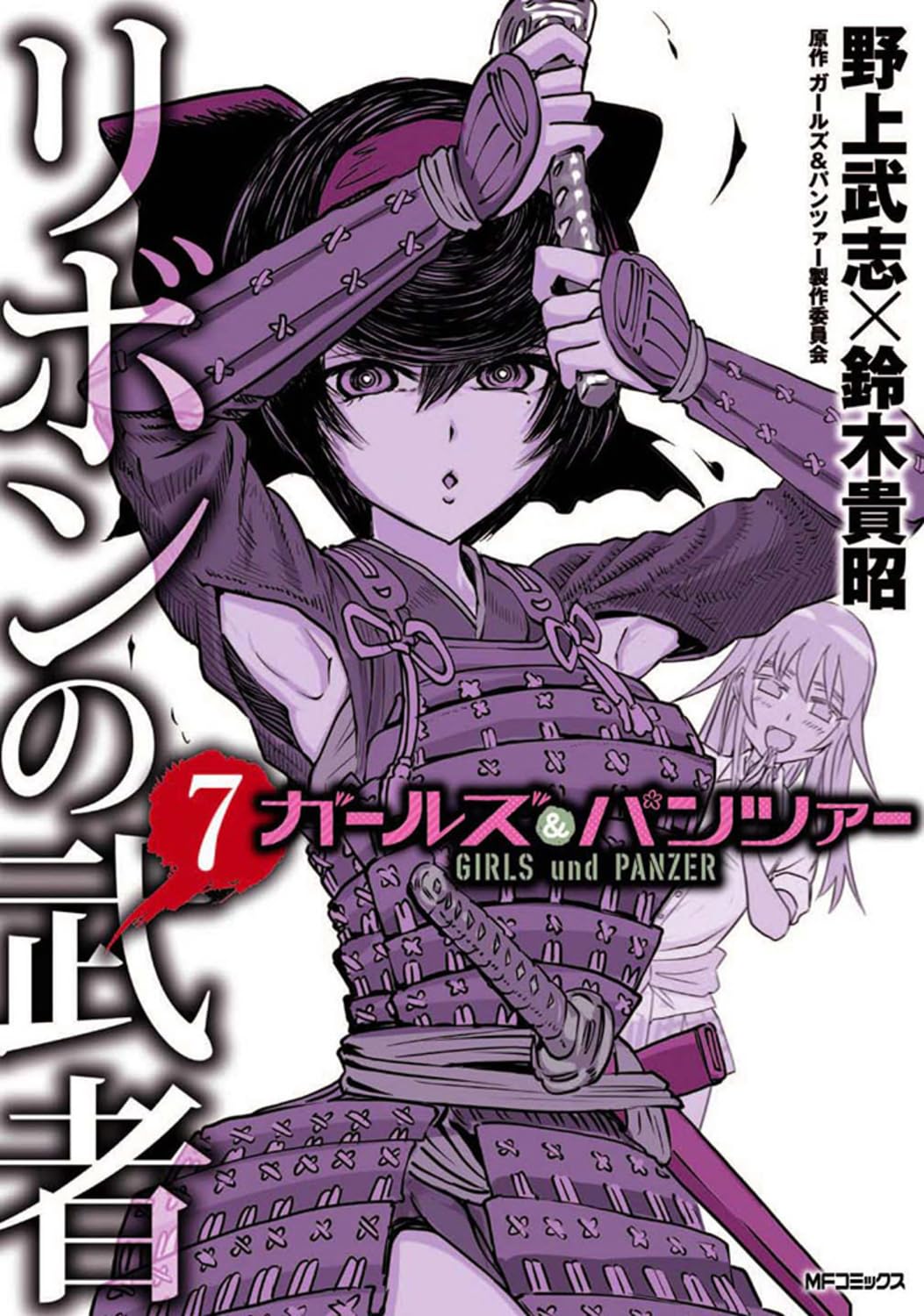 ガールズ&パンツァー リボンの武者 7 (MFコミックス フラッパーシリーズ) Books