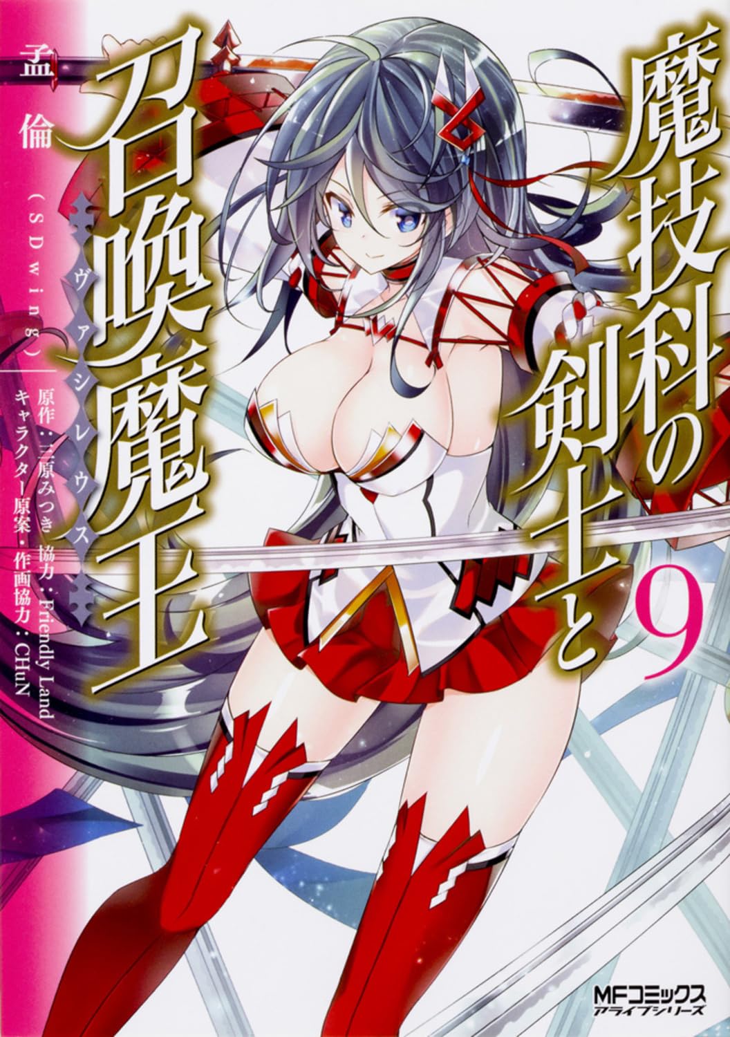 魔技科の剣士と召喚魔王 9 (MFコミックス アライブシリーズ) Books