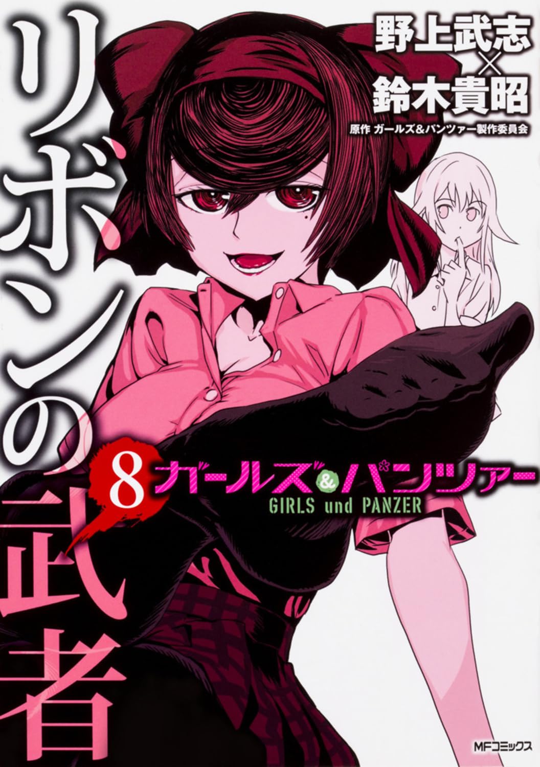 ガールズ&パンツァー リボンの武者 8 (MFコミックス フラッパーシリーズ) Books