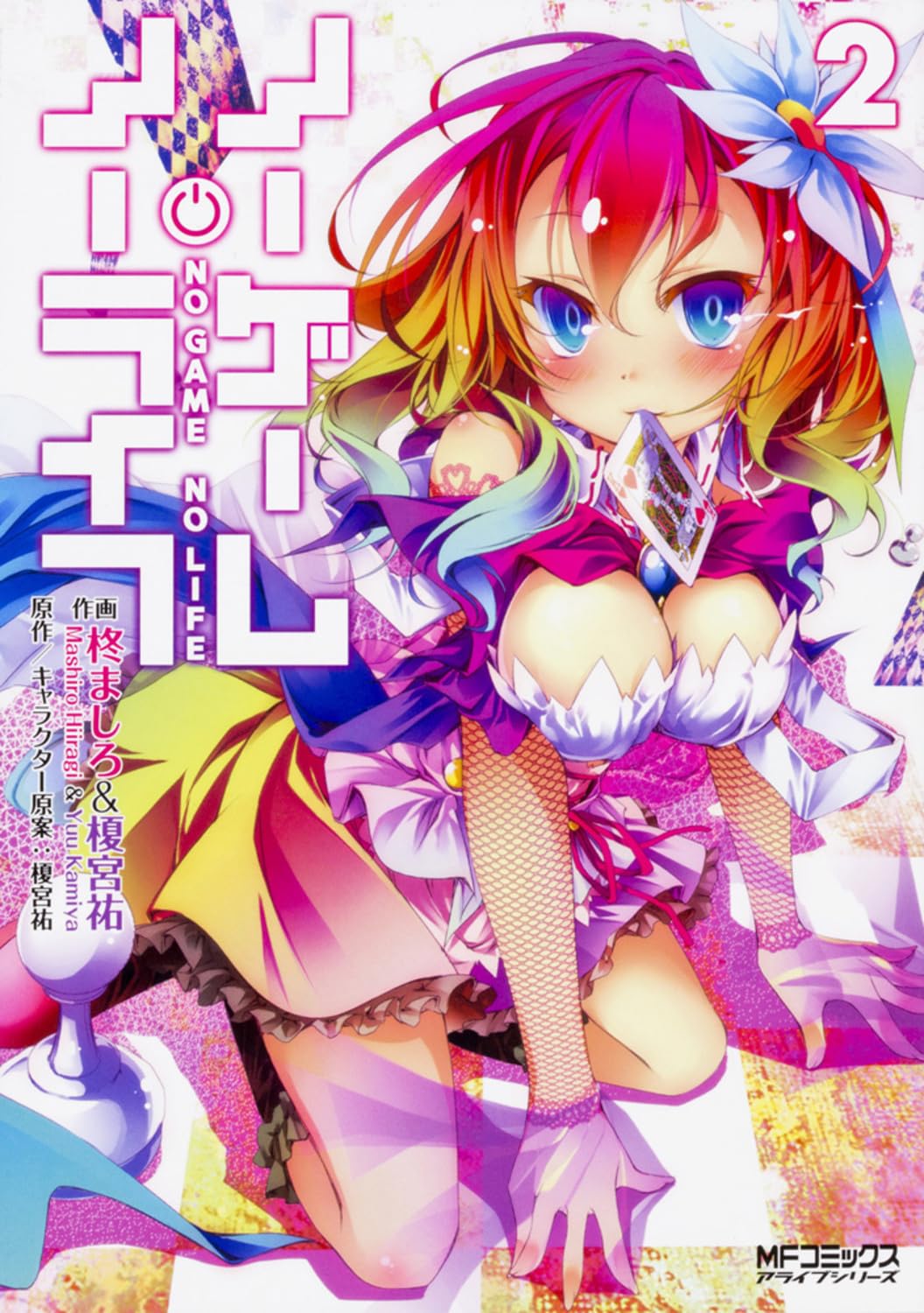 ノーゲーム・ノーライフ 2 (MFコミックス アライブシリーズ) Books